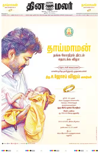 PackiaSe's tweet photo. இமேஜ்காக தங்க மோதிர திட்டமும் விளம்பர ஆடம்பரமும்!!!

ஏற்கனவே 10 லட்சம் கோடி கடன் இருக்கையில் ஆண்டுக்கு ரூ.755.83 கோடி தங்க மோதிரம் என்பதே வீண் செலவு தான். அதில் கடந்த இரண்டு நாளாக தாய்மாமன் தங்க மோதிர திட்ட தொடக்க விழாவின் ஊடக விளம்பரத்திற்கென்று கோடிக்கணக்க்கான ரூபாயை கொட்டியிருக்கிறது தவெக அரசு.

இன்று காலை தமிழ்நாட்டில் வந்த அனைத்து தமிழ் மற்றும் ஆங்கில நாளிதழ்களின் முதல் பக்க அல்லது ஒரு பக்க விளம்பரம் கொடுக்கபட்டிருக்கிறது. இதுவே பல கோடி வரும். அத்தோடு கடந்த இரண்டு நாட்களாக  எல்லா செய்தி ஊடகத்திலும் இன்றைய துவக்க விழா வெறும் செய்தியாக அல்லாமல் ரசிகர் மன்றங்களை மிஞ்சும் அளவிற்கு பாடல்களோடு வீடியோ போட்டு பரப்பட்டது. ஒரு போஸ்ட்க்கு ஒரு ரேட் என கொடுக்கபட்டிருக்கிறது. 

அதனாலென்னவோ @newstamil24x7 சேனல் ஒரு படி மேலே போய் மாயோன் வருகை என்றும், தாய்மாமன் முருகன் என்றும் ஜோசப் விஜயை கடவுளாகவே உருவகப்படுத்தியது. இதற்கு பாலிமர் தந்தி எல்லாம் போட்டி போட்டுகொண்டு போட்ட போஸ்ட்கள் ஒவ்வொன்றும் ஜால்ராக்களின் உச்சம். இது மட்டுமில்லாமல் எல்லா ஊடக இணையதளங்களிலும் திட்ட விளம்பரம் வரும்படி நேரடியாகவும் google ads மூலமாகவும் செலவு செய்திருக்கிறார்கள்.

இதெல்லாம் இணையங்களில் என்றால் மதுரையில் திரும்பிய பக்கமெல்லாம் போஸ்டர்கள் சாலை முழுக்க விளம்பர பதாகைகள், வரும் வழியெங்கும் பல கிலோமீட்டருக்கு சாலைகளில் இரும்பு தடுப்புகள் என விளம்பர மோகத்தில் பணத்தை வாரி இறைத்திருக்கிறது தற்குறி அரசு. தூய்மை பணியாளர்கள் போராட்டத்திற்கு சென்று கஜானா காலி என்று ஒரு பக்கம் சொல்லிக்கொண்டு, வாக்குறுதிகள் பலவற்றை நிறைவேற்ற படிபடியாக பணம் வந்ததும் செய்வேன் என்று சொல்லிக்கொண்டு இன்னொரு பக்கம் விளம்பரங்களுக்கு வீண் செலவு. 

ஆட்சிக்கு கடந்த 4 மாதத்தில் அரசிற்கு 3௦௦௦௦ கோடி கடனேன்றால் சராசரியாக மாதம் 8௦௦௦ கோடி கடன் வாங்கிக்கொண்டிருக்கும் நிலையில் இவ்வளவு விளம்பரம் எதற்கு?

தாய்மாமன் சீர் மூலமாக உங்கள் அண்ணன் இமேஜை உருவாக்க மக்கள் பணம் தான் கிடைத்ததா முதல்வரே @CMOTamilnadu ?