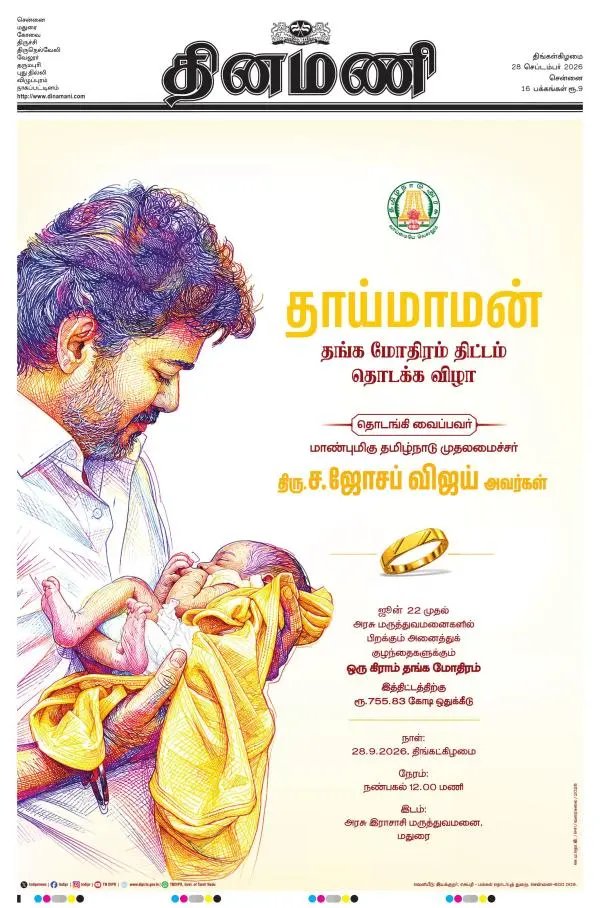 PackiaSe's tweet photo. இமேஜ்காக தங்க மோதிர திட்டமும் விளம்பர ஆடம்பரமும்!!!

ஏற்கனவே 10 லட்சம் கோடி கடன் இருக்கையில் ஆண்டுக்கு ரூ.755.83 கோடி தங்க மோதிரம் என்பதே வீண் செலவு தான். அதில் கடந்த இரண்டு நாளாக தாய்மாமன் தங்க மோதிர திட்ட தொடக்க விழாவின் ஊடக விளம்பரத்திற்கென்று கோடிக்கணக்க்கான ரூபாயை கொட்டியிருக்கிறது தவெக அரசு.

இன்று காலை தமிழ்நாட்டில் வந்த அனைத்து தமிழ் மற்றும் ஆங்கில நாளிதழ்களின் முதல் பக்க அல்லது ஒரு பக்க விளம்பரம் கொடுக்கபட்டிருக்கிறது. இதுவே பல கோடி வரும். அத்தோடு கடந்த இரண்டு நாட்களாக  எல்லா செய்தி ஊடகத்திலும் இன்றைய துவக்க விழா வெறும் செய்தியாக அல்லாமல் ரசிகர் மன்றங்களை மிஞ்சும் அளவிற்கு பாடல்களோடு வீடியோ போட்டு பரப்பட்டது. ஒரு போஸ்ட்க்கு ஒரு ரேட் என கொடுக்கபட்டிருக்கிறது. 

அதனாலென்னவோ @newstamil24x7 சேனல் ஒரு படி மேலே போய் மாயோன் வருகை என்றும், தாய்மாமன் முருகன் என்றும் ஜோசப் விஜயை கடவுளாகவே உருவகப்படுத்தியது. இதற்கு பாலிமர் தந்தி எல்லாம் போட்டி போட்டுகொண்டு போட்ட போஸ்ட்கள் ஒவ்வொன்றும் ஜால்ராக்களின் உச்சம். இது மட்டுமில்லாமல் எல்லா ஊடக இணையதளங்களிலும் திட்ட விளம்பரம் வரும்படி நேரடியாகவும் google ads மூலமாகவும் செலவு செய்திருக்கிறார்கள்.

இதெல்லாம் இணையங்களில் என்றால் மதுரையில் திரும்பிய பக்கமெல்லாம் போஸ்டர்கள் சாலை முழுக்க விளம்பர பதாகைகள், வரும் வழியெங்கும் பல கிலோமீட்டருக்கு சாலைகளில் இரும்பு தடுப்புகள் என விளம்பர மோகத்தில் பணத்தை வாரி இறைத்திருக்கிறது தற்குறி அரசு. தூய்மை பணியாளர்கள் போராட்டத்திற்கு சென்று கஜானா காலி என்று ஒரு பக்கம் சொல்லிக்கொண்டு, வாக்குறுதிகள் பலவற்றை நிறைவேற்ற படிபடியாக பணம் வந்ததும் செய்வேன் என்று சொல்லிக்கொண்டு இன்னொரு பக்கம் விளம்பரங்களுக்கு வீண் செலவு. 

ஆட்சிக்கு கடந்த 4 மாதத்தில் அரசிற்கு 3௦௦௦௦ கோடி கடனேன்றால் சராசரியாக மாதம் 8௦௦௦ கோடி கடன் வாங்கிக்கொண்டிருக்கும் நிலையில் இவ்வளவு விளம்பரம் எதற்கு?

தாய்மாமன் சீர் மூலமாக உங்கள் அண்ணன் இமேஜை உருவாக்க மக்கள் பணம் தான் கிடைத்ததா முதல்வரே @CMOTamilnadu ?