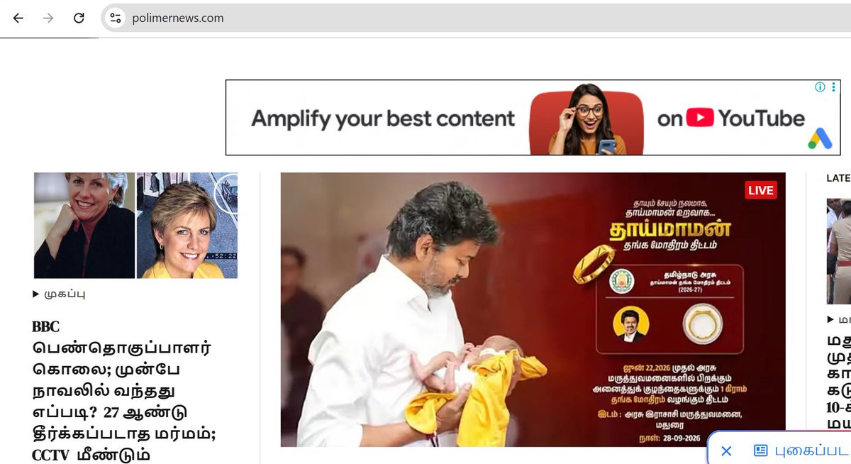 PackiaSe's tweet photo. இமேஜ்காக தங்க மோதிர திட்டமும் விளம்பர ஆடம்பரமும்!!!

ஏற்கனவே 10 லட்சம் கோடி கடன் இருக்கையில் ஆண்டுக்கு ரூ.755.83 கோடி தங்க மோதிரம் என்பதே வீண் செலவு தான். அதில் கடந்த இரண்டு நாளாக தாய்மாமன் தங்க மோதிர திட்ட தொடக்க விழாவின் ஊடக விளம்பரத்திற்கென்று கோடிக்கணக்க்கான ரூபாயை கொட்டியிருக்கிறது தவெக அரசு.

இன்று காலை தமிழ்நாட்டில் வந்த அனைத்து தமிழ் மற்றும் ஆங்கில நாளிதழ்களின் முதல் பக்க அல்லது ஒரு பக்க விளம்பரம் கொடுக்கபட்டிருக்கிறது. இதுவே பல கோடி வரும். அத்தோடு கடந்த இரண்டு நாட்களாக  எல்லா செய்தி ஊடகத்திலும் இன்றைய துவக்க விழா வெறும் செய்தியாக அல்லாமல் ரசிகர் மன்றங்களை மிஞ்சும் அளவிற்கு பாடல்களோடு வீடியோ போட்டு பரப்பட்டது. ஒரு போஸ்ட்க்கு ஒரு ரேட் என கொடுக்கபட்டிருக்கிறது. 

அதனாலென்னவோ @newstamil24x7 சேனல் ஒரு படி மேலே போய் மாயோன் வருகை என்றும், தாய்மாமன் முருகன் என்றும் ஜோசப் விஜயை கடவுளாகவே உருவகப்படுத்தியது. இதற்கு பாலிமர் தந்தி எல்லாம் போட்டி போட்டுகொண்டு போட்ட போஸ்ட்கள் ஒவ்வொன்றும் ஜால்ராக்களின் உச்சம். இது மட்டுமில்லாமல் எல்லா ஊடக இணையதளங்களிலும் திட்ட விளம்பரம் வரும்படி நேரடியாகவும் google ads மூலமாகவும் செலவு செய்திருக்கிறார்கள்.

இதெல்லாம் இணையங்களில் என்றால் மதுரையில் திரும்பிய பக்கமெல்லாம் போஸ்டர்கள் சாலை முழுக்க விளம்பர பதாகைகள், வரும் வழியெங்கும் பல கிலோமீட்டருக்கு சாலைகளில் இரும்பு தடுப்புகள் என விளம்பர மோகத்தில் பணத்தை வாரி இறைத்திருக்கிறது தற்குறி அரசு. தூய்மை பணியாளர்கள் போராட்டத்திற்கு சென்று கஜானா காலி என்று ஒரு பக்கம் சொல்லிக்கொண்டு, வாக்குறுதிகள் பலவற்றை நிறைவேற்ற படிபடியாக பணம் வந்ததும் செய்வேன் என்று சொல்லிக்கொண்டு இன்னொரு பக்கம் விளம்பரங்களுக்கு வீண் செலவு. 

ஆட்சிக்கு கடந்த 4 மாதத்தில் அரசிற்கு 3௦௦௦௦ கோடி கடனேன்றால் சராசரியாக மாதம் 8௦௦௦ கோடி கடன் வாங்கிக்கொண்டிருக்கும் நிலையில் இவ்வளவு விளம்பரம் எதற்கு?

தாய்மாமன் சீர் மூலமாக உங்கள் அண்ணன் இமேஜை உருவாக்க மக்கள் பணம் தான் கிடைத்ததா முதல்வரே @CMOTamilnadu ?