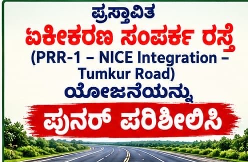 rajesh_grs's tweet photo. 18 April 2022 → 29 May 2026

Four years between the Preliminary Notification and Final Notification for the NICE–PRR1 Integration Link Road.

During these four years, affected residents want to know:

• Was an updated traffic-density survey conducted?
• Was a fresh feasibility study conducted?
• Was an environmental impact assessment undertaken?
• Was the alignment reconsidered?

And what happened to the written objections submitted by citizens on 30.05.2022 and 22.10.2024?

What changed between 2022 and 2026?

BDA — the affected public deserves a documented answer.

@BDAOfficialGok @DKShivakumar @CMofKarnataka. @Captain_Mani72  @lkatheeq 

#PRRNICEIntegration #BDA #Transparency