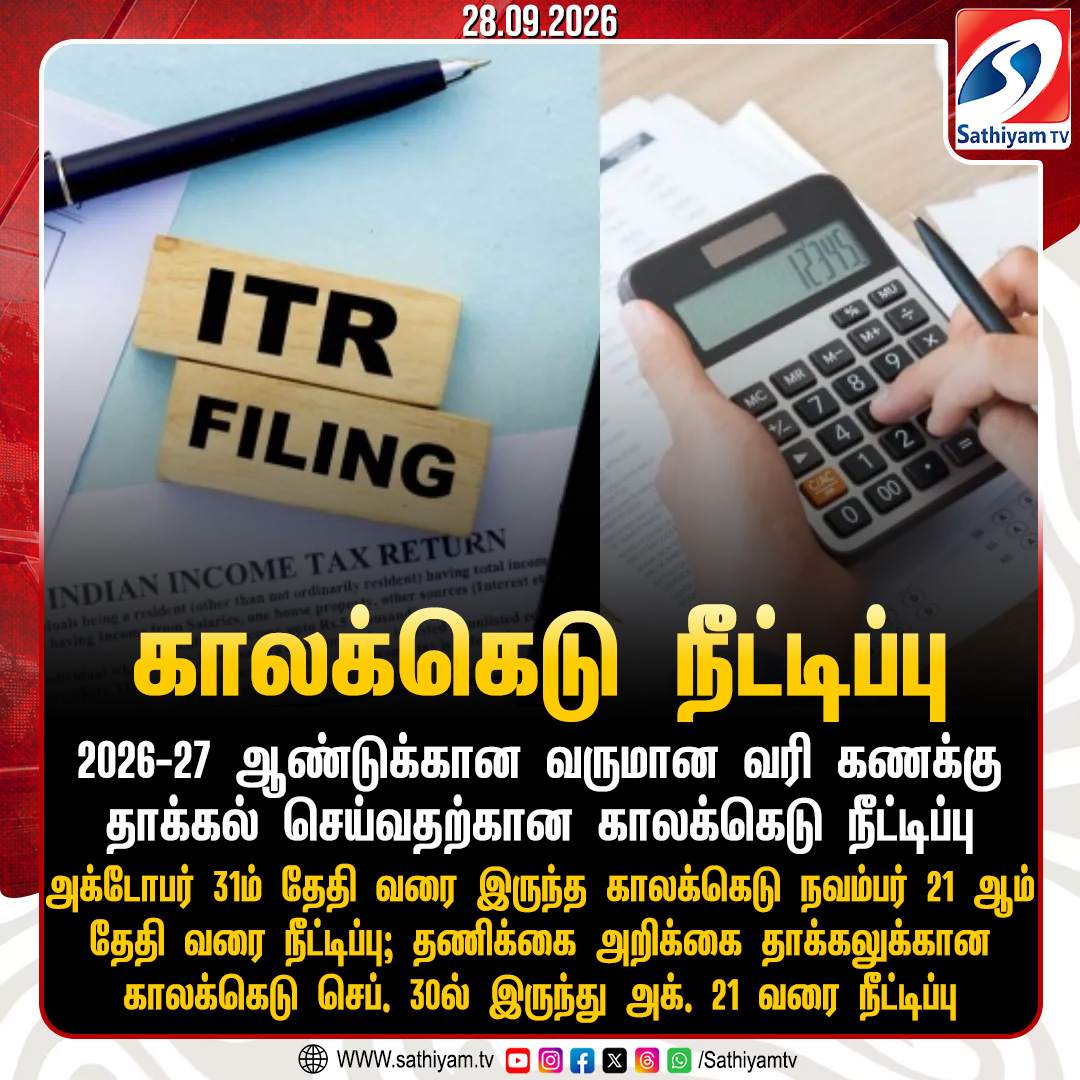 sathiyamnews's tweet photo. 2026-27 ஆண்டுக்கான வருமான வரி கணக்கு தாக்கல் செய்வதற்கான காலக்கெடு நீட்டிப்பு
#Sathiyamtv #Sathiyamnews #ITRfiling https://t.co/qmJITWC80V