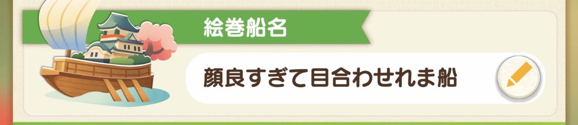 kgr_1126's tweet photo. 悩んだ末やっと決めた絵巻船の名前がこれ
ごめんな！こんな絵巻守で https://t.co/sTAAylfS0Z