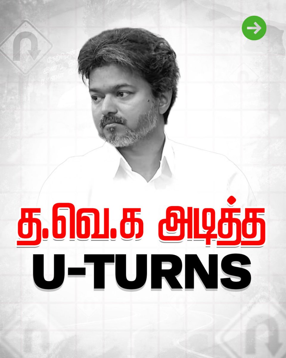 DMKITwing's tweet photo. த.வெ.க அடித்த U-TURNS 

#TVKVijay‌Fails https://t.co/QxwzGf24gk