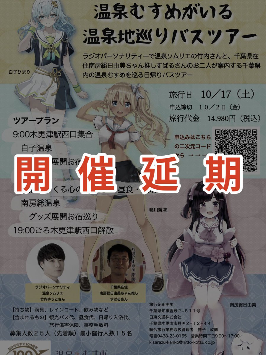 t_radio_mc's tweet photo. スペース配信ありがとうございました！

お話した通り10月17日(日)に開催を予定していた 『温泉むすめがいる温泉地巡りバスツアー』#千葉温むすバスツアー は
台風25号の被害状況、参加者様の交通手段などを考慮し"開催延期"となりました。

延期後の開催日につきましては後日発表となります。 https://t.co/OAJwyJNlWL