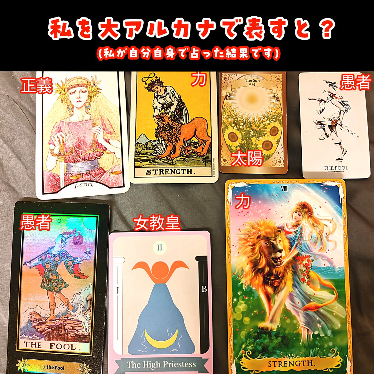 P0TAT0FLY's tweet photo. ただ直近で私自身を表す大アルカナを出すと
デッキごとの評価基準が違うのでバラけるんだよな。
(これ梅雨くらいの時にやったやつだから今やると変わると思う)

■力2枚
■愚者2枚
■女教皇1枚
■正義1枚
■太陽1枚 https://t.co/adevPNf4m9