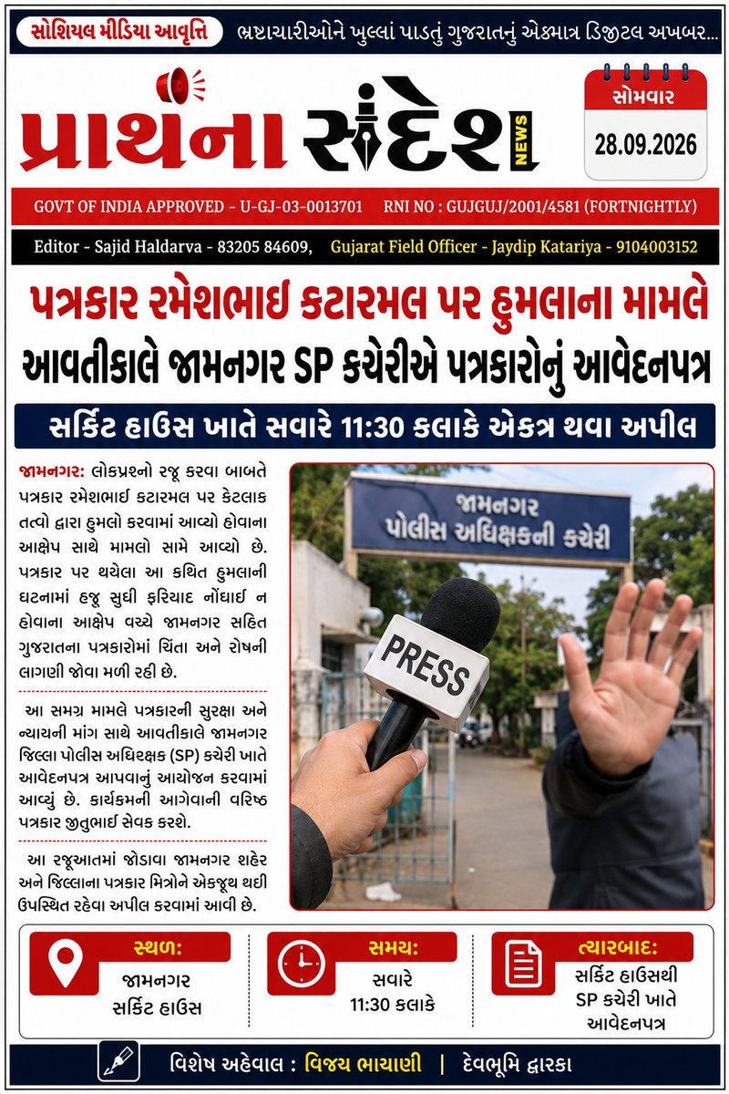VijayMeitY007's tweet photo. @SP_Jamnagar
પત્રકાર પર હુમલો, લોકશાહી પર પ્રહાર!
રમેશભાઈ કટારમલ પર થયેલા કથિત હુમલાના મામલે ન્યાયની માંગ સાથે પત્રકારો આવતીકાલે જામનગર SP કચેરીએ આવેદનપત્ર આપશે. સવારે 11:30 વાગ્યે સર્કિટ હાઉસ ખાતે એકત્ર થવા અપીલ. @SP_Dwarka

#પત્રકારસુરક્ષા #પત્રકારએકતા #Jamnagar #PressFreedom https://t.co/MHcnb45ACq