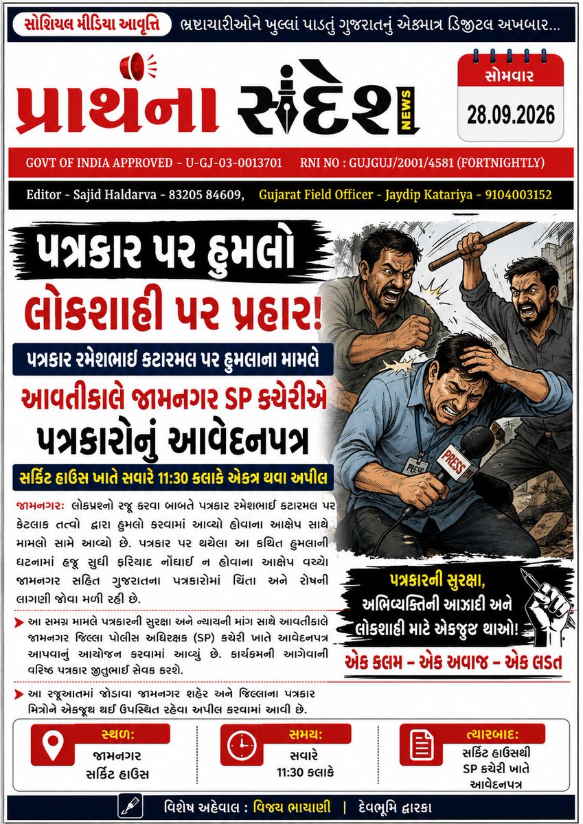 VijayMeitY007's tweet photo. @SP_Jamnagar
પત્રકાર પર હુમલો, લોકશાહી પર પ્રહાર!
રમેશભાઈ કટારમલ પર થયેલા કથિત હુમલાના મામલે ન્યાયની માંગ સાથે પત્રકારો આવતીકાલે જામનગર SP કચેરીએ આવેદનપત્ર આપશે. સવારે 11:30 વાગ્યે સર્કિટ હાઉસ ખાતે એકત્ર થવા અપીલ. @SP_Dwarka

#પત્રકારસુરક્ષા #પત્રકારએકતા #Jamnagar #PressFreedom https://t.co/MHcnb45ACq