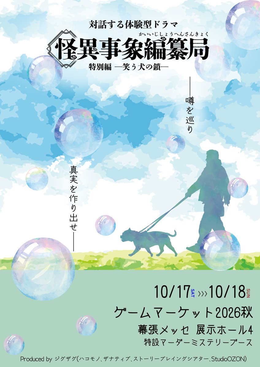 ozon_jp's tweet photo. 『怪異事象編纂局 特別編〜笑う犬の鎖』

📣遊び方をご紹介📝

ゲームマーケット会場を舞台にした
周遊型イマーシブコンテンツです！

あなたは怪異事象編纂局の局員として会場内を歩き回り、探索をしていきます。
様々なキャストとの対話を繰り返して、奇妙な噂の秘密を解き明かしましょう！

続⬇️ https://t.co/NiTiXUZ4Vm