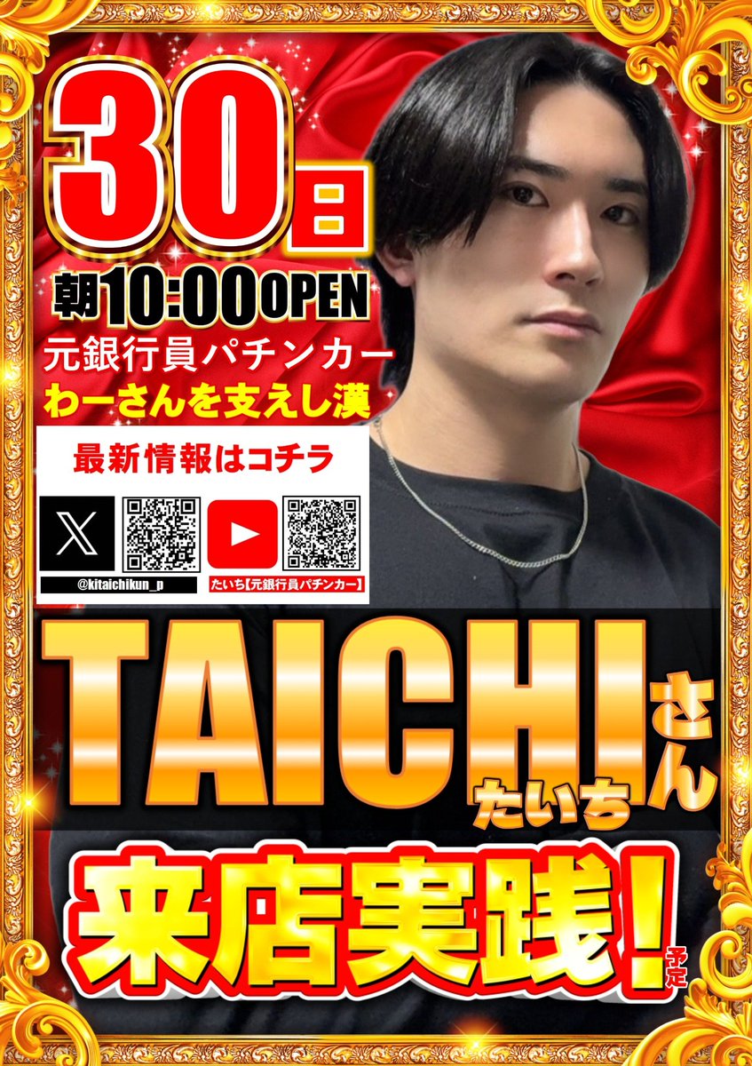 ABC_kamiahara's tweet photo. 📢 明日のご案内

 9⃣月3⃣0⃣日(水) は‼️
🔥 TAICHI（たいち）さん来店実践予定 🔥
@kitaichikun_p
元銀行員パチンカー
わーさんを支えし漢💪✨

明日はどんな実践になるのか👀
今から楽しみですね😆🎵

そして⏰朝9:45抽選、朝10:00開店‼️
パチンコもスロットも朝から並んで並んで頂きたい。
皆さまのご来店お待ちしております🙌✨

文末に【全身全霊】でお出迎え致します。