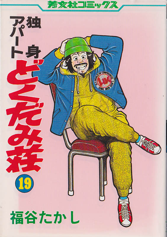 kosakinium's tweet photo. #何ひとつ良いことが起きない漫画
基本的に個別エピソードレベルでもビターエンド・バッドエンドがほとんどで最終的に何の展望もないまま連載も終了。作者本人も酒で体を壊し漫画界への再起もかなわないまま人生を終えるという、ある意味デビューから最期まで自身の代表作に支配されたような作品。
#独身アパートどくだみ荘