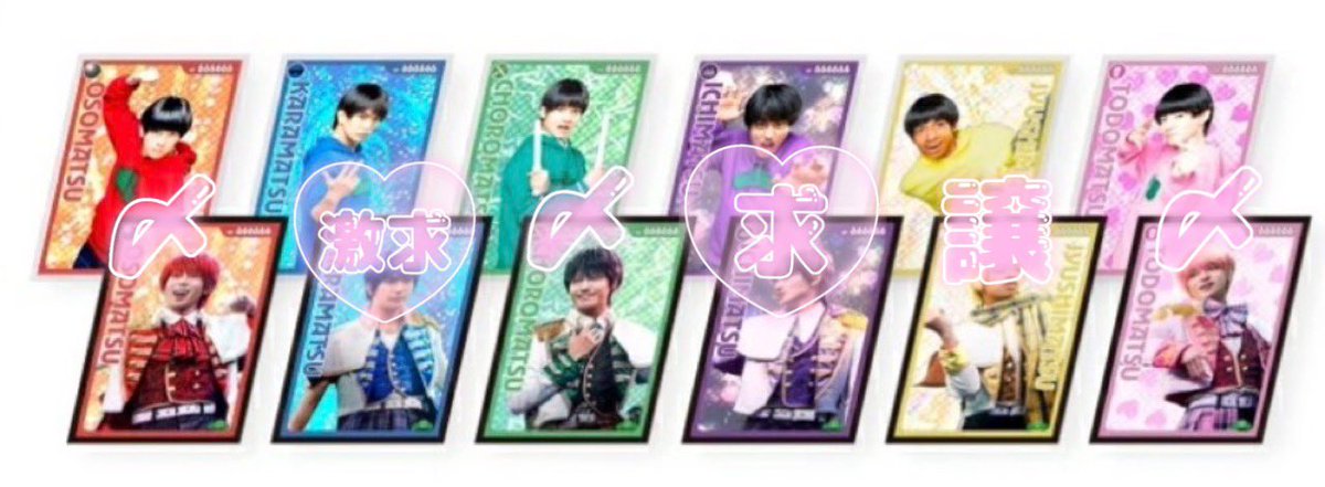 ykmf_30_a's tweet photo. 映画おそ松さん 超豪華コンプリートBOX 
トレーディングカード 交換

求▶︎カラ松(正門) or  一松(小島)
譲▷十四松(草間)1️⃣

※2枚1組セットでの交換 

郵送か名古屋手渡しが可能な方 を探しています。

お心あたりのある方、リプにてお願い致します。 https://t.co/Rwe5TMZzu0