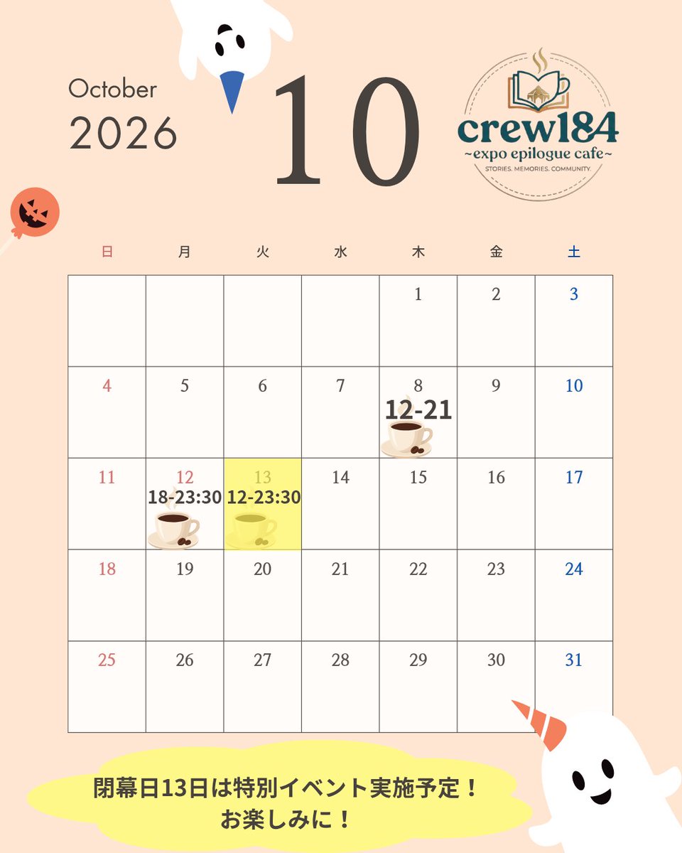 Crew184_expo's tweet photo. 【本日もご来店ありがとうございました✨】
​9月最後の営業も無事終了！

​そして10月の営業スケジュール公開です🗓️
なんと閉幕まで【あと残り3回】！

​🗓営業日：10/8(木)、10/12(月祝)、10/13(火)

🌟閉幕日の10/13(火)は【特別イベント】を実施予定！
  
​💌事前DM予約で席料（¥500）無料
#crew184 https://t.co/lw3eHXhXXD