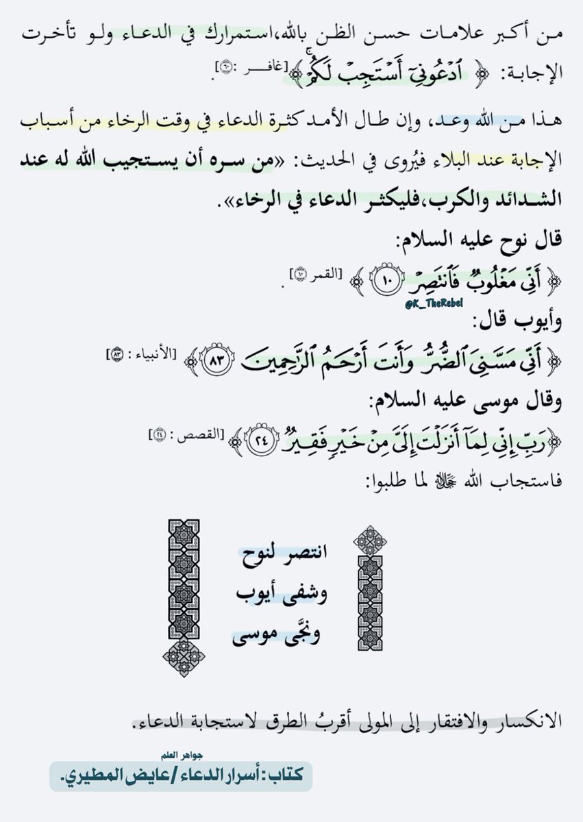 K_TheRebel's tweet photo. تَعرَّف إلى الله بطاعتك ودعائك في سعة الرخاء =ليكون لك حصناً ومُعيناً إذا اشتدّت عليك خنادق البلاء♥️!. https://t.co/oaH8CqVSwX