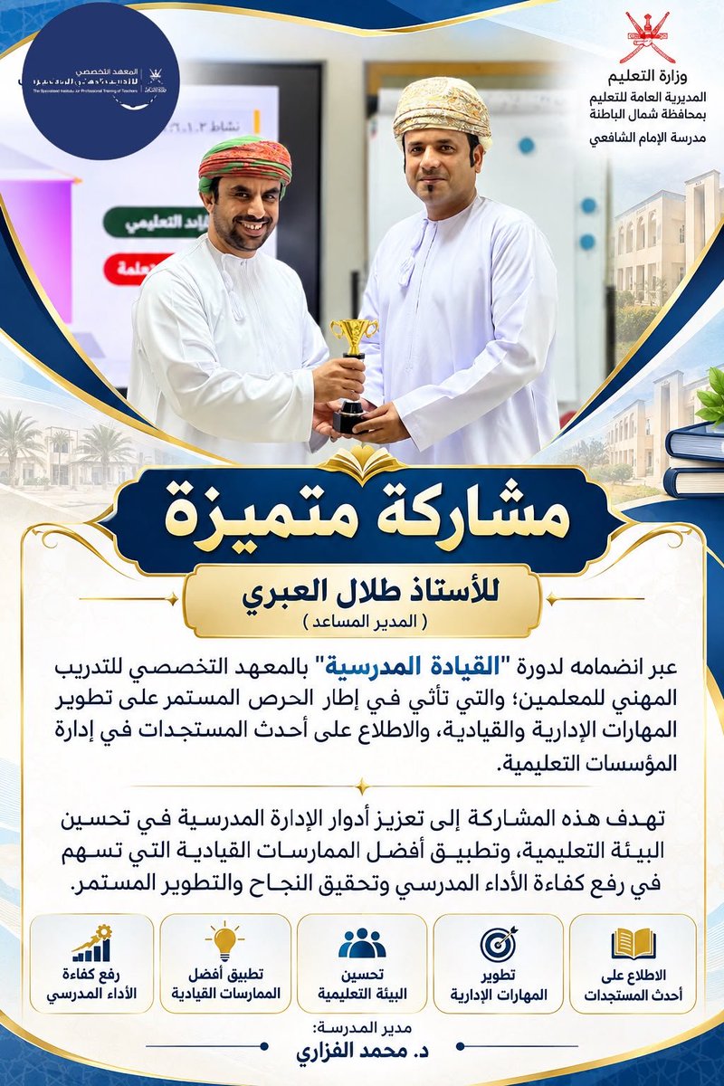 EduGovNBT2253's tweet photo. مشاركة متميزة للأستاذ طلال العبري، المدير المساعد، في دورة «القيادة المدرسية» بالمعهد التخصصي للتدريب المهني للمعلمين؛ بهدف تطوير المهارات الإدارية والقيادية، وتعزيز أفضل الممارسات بما يسهم في رفع كفاءة الأداء وتحسين البيئة التعليمية وتحقيق التطوير المستمر.

#تعلم_مستدام https://t.co/ZgchIxgao6