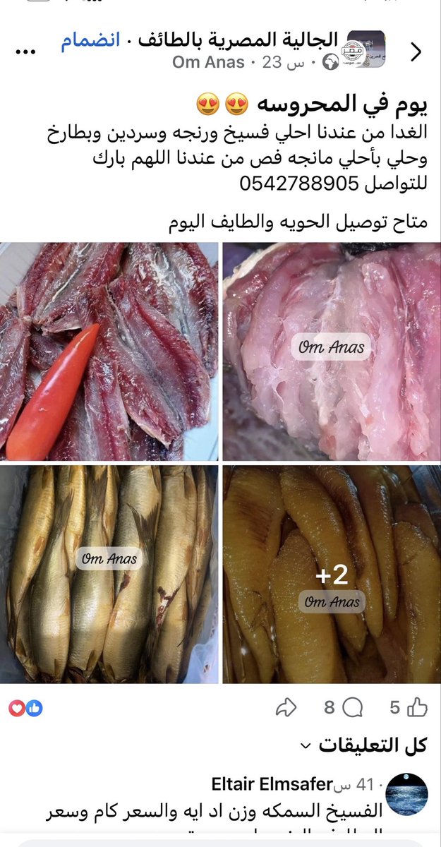 Saudi2030Woman's tweet photo. صنع في مصر وبأيدي مصرية… فسيخ ورنجة تُباع في الحوية بالطائف.

أتمنى من أهل الطائف يبلغون عنها

واللي يقول: «لا تقطعين رزقها»… كل تبن.
سلامة الناس وصحتهم أهم من أي رزق، خصوصًا إذا كنا لا نعرف مصدر المنتج ولا مدى الالتزام بالاشتراطات الصحي https://t.co/m7BEOrPKzx