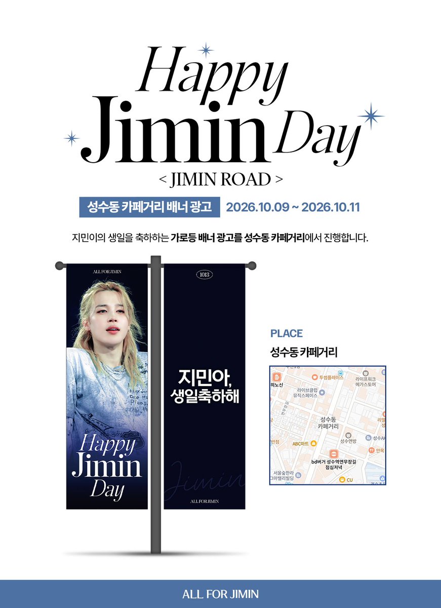 ALLFORJIMIN_KOR's tweet photo. .˳⁺⁎˚ ꒰ఎ 𝐇𝐚𝐩𝐩𝐲 𝐁𝐢𝐫𝐭𝐡𝐝𝐚𝐲 𝐉𝐈𝐌𝐈𝐍 ໒꒱ ˚⁎⁺˳ .

𝟸𝟶𝟸𝟼 ʜᴀᴘᴘʏ ᴊɪᴍɪɴ ᴅᴀʏ sᴜᴘᴘᴏʀᴛ
지민 생일 축하 서포트

5. 𝗦𝗲𝗼𝗻𝗴𝘀𝘂-𝗱𝗼𝗻𝗴 𝗖𝗮𝗳𝗲 𝗦𝘁𝗿𝗲𝗲𝘁 𝗟𝗮𝗺𝗽 𝗣𝗼𝘀𝘁 𝗕𝗮𝗻𝗻𝗲𝗿 𝗔𝗗 : 𝗝𝗜𝗠𝗜𝗡 𝗥𝗢𝗔𝗗
    성수동 카페거리 배너 광고

🗓 일시 : 2026.10.09 - 2026.10.11
📍 장소 : 서울 성동구 성수동2가

지민이의 생일을 축하하는 가로등 배너 광고를 성수동 카페거리에서 진행합니다.

사진 제공 해주신 
슬로우스타터( @slowstarter1013 )님 감사드립니다.

#JIMIN