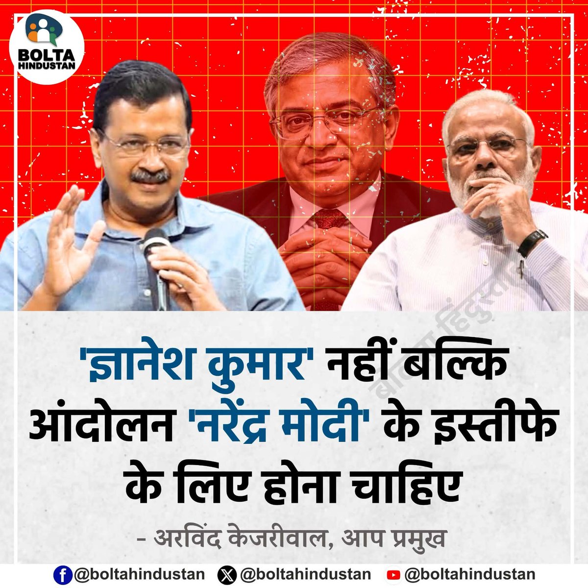 BoltaHindustan's tweet photo. 'ज्ञानेश कुमार' नहीं बल्कि आंदोलन 'नरेंद्र मोदी' के इस्तीफे के लिए होना चाहिए 

: अरविंद केजरीवाल, आप प्रमुख https://t.co/wNDBVbS7L7