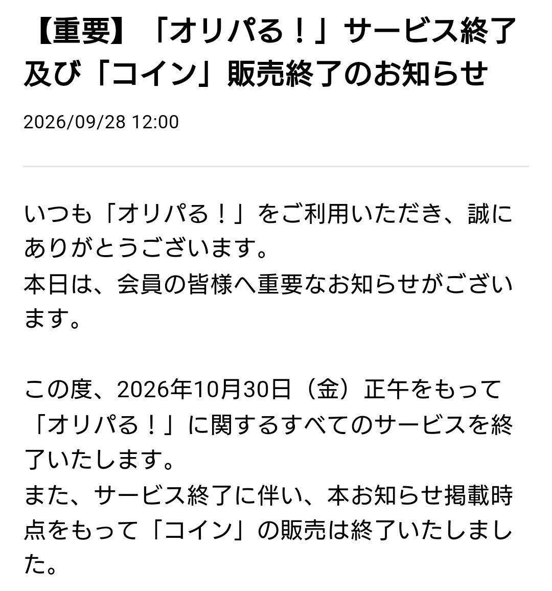 Kleza_108's tweet photo. 【サ終】数々のインフルエンサーとのコラボ企画や豪華プレゼント企画を打ち出していたオンラインオリパ『オリパる！』がサービス終了を発表
リリースから約3ヶ月での終了となった
なお何故か公式X垢が凍結されている模様 https://t.co/VP859j3qXA