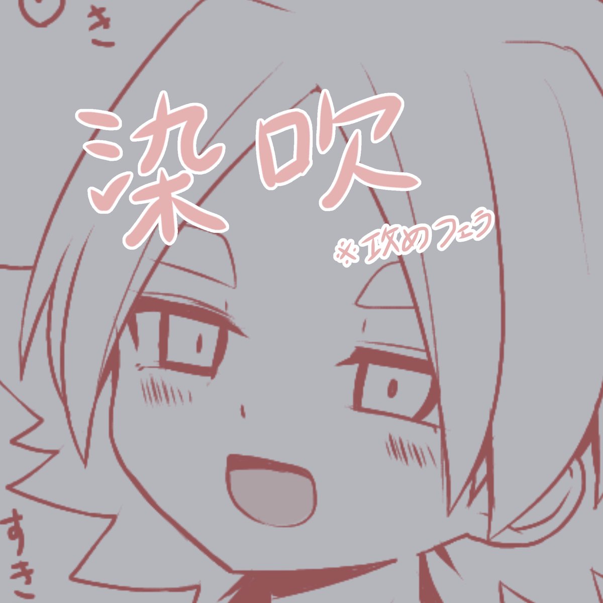 drbbnq's tweet photo. 🔞落書き染吹 https://t.co/hlDPLRpjUL