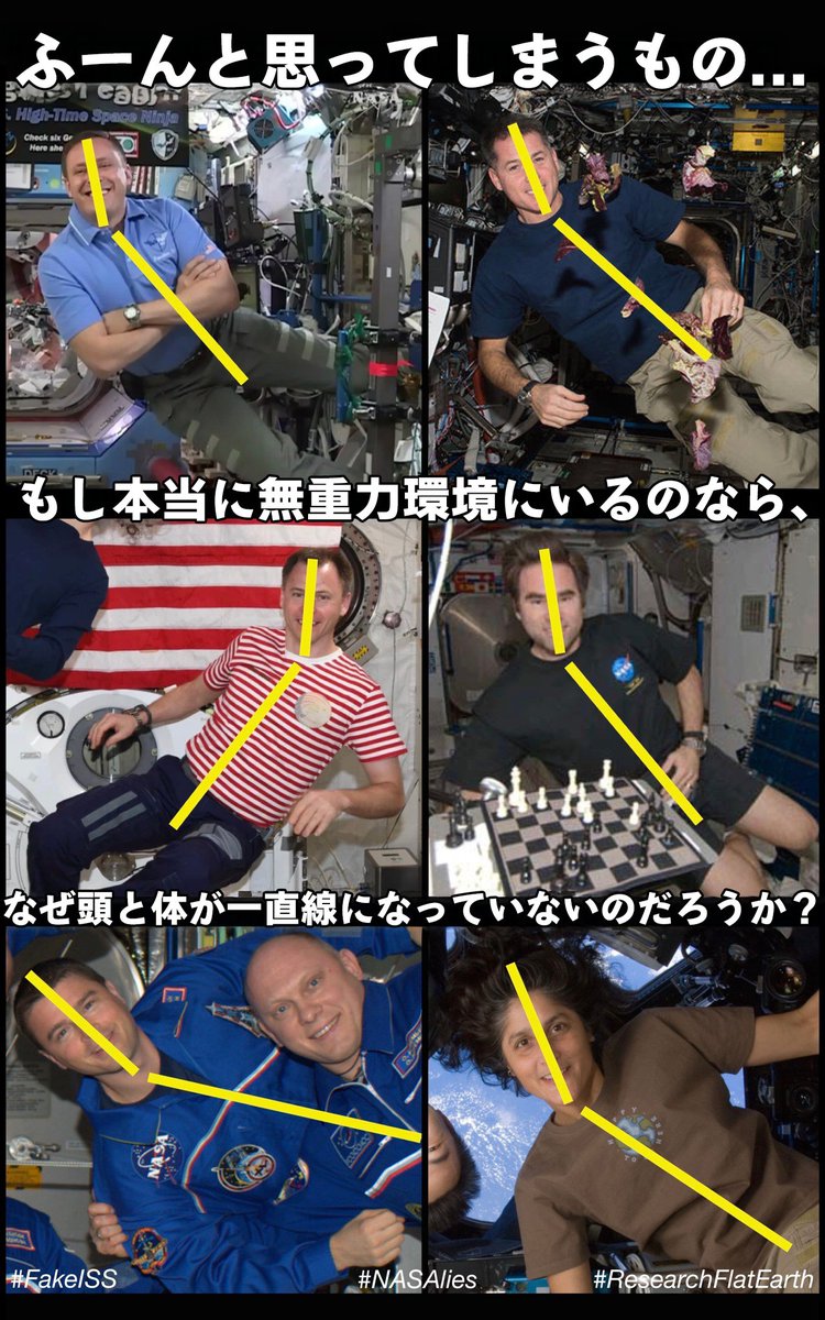 FlatEarth_TW's tweet photo. フラットアース🌎❌
宇宙飛行士たちがISS（国際宇宙ステーション）と呼ばれる魔法の金属の箱の中で、優雅に無重力を楽しんでいると本気で信じ込んでいるのかい？

この画像に引かれた黄色い線をよく見てごらん。本当に重力から解放されて完全に自由な空間に漂っているなら、なぜどいつもこいつも首だけが不自然にカクンと折れ曲がっているんだい？首の骨の構造を無視したような、こんな奇妙な姿勢になるわけがないだろう。

答えはとてもシンプルさ。無重力という設定のスタジオで、服の下に隠したハーネスやワイヤーで吊るされながら、カメラに向かって「浮いているポーズ」を必死に作っているからだよ。重力がある地上で無理に体を傾けてバランスを取ろうとすれば、人間はどうしたって頭を垂直に保とうとして首が折れ曲がる。これこそが、彼らが地上の重力に縛られている何よりの証拠じゃないか。ハリウッドのB級映画の特撮だって、もう少しマシなワイヤーアクションを見せるよ。