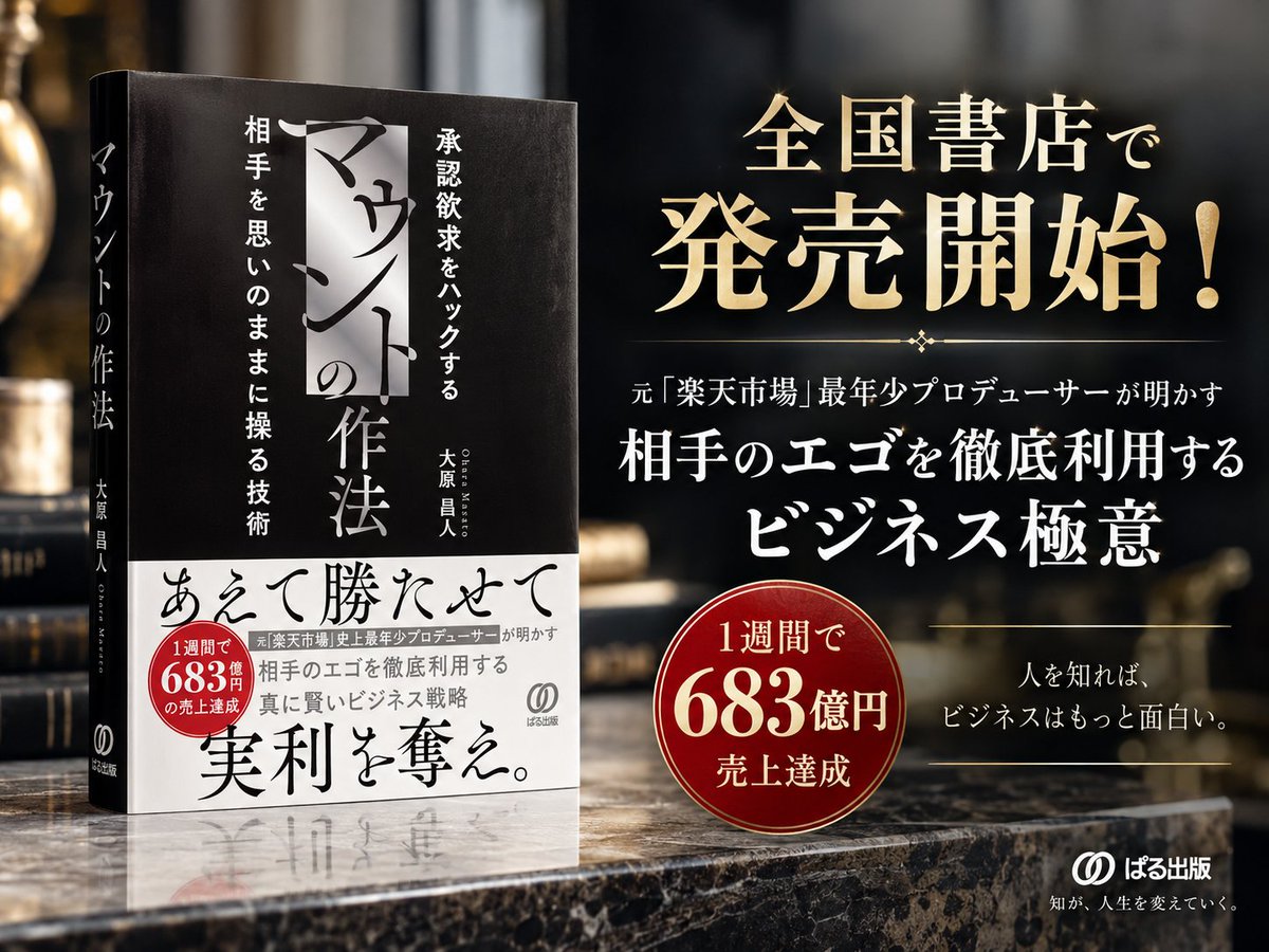 danielchannel's tweet photo. ネットではみんなイキりたい。
���ウントを取りたい。
でも、一番得をするのはそんな「他人のマウント心」を利用するヤツ。
そんなズルい本を書きました。
本日より全国800の書店で発売開始です。 https://t.co/BU45ZH9VJk