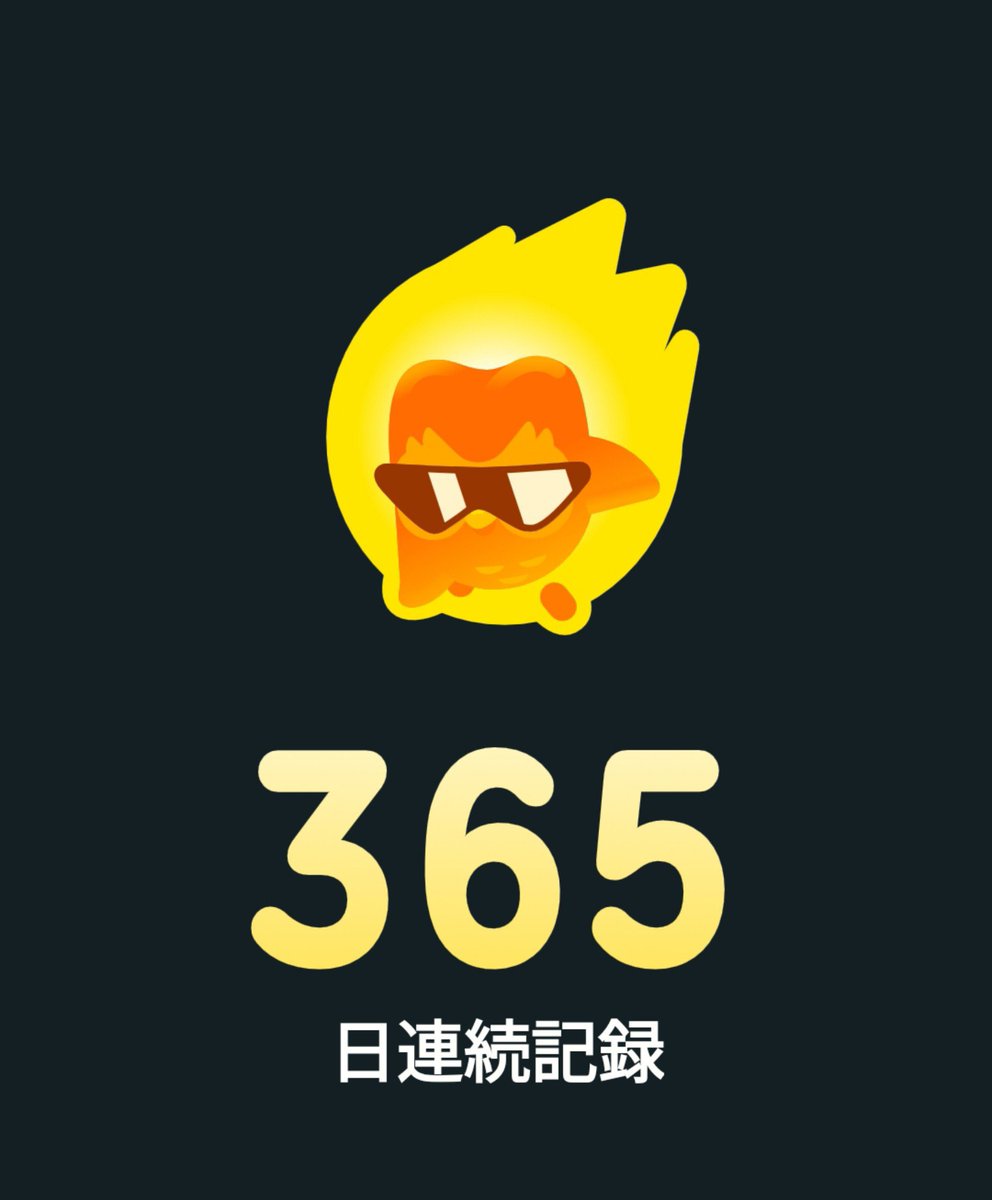 ZO_MA_JPN's tweet photo. Duolingo 365日 連続 https://t.co/7EFEkTBl75