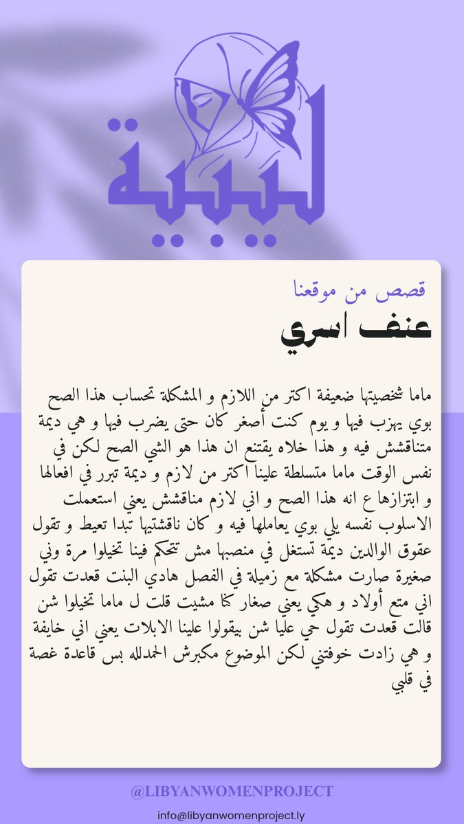 libyanWometlrf's tweet photo. قصص حقيقية من فتيات ليبيات شاركنها معنا بشكل مجهول وآمن

نشاركها اليوم لنُظهر تجاربهن ونمنح أصواتًا تستحق أن تُسمع

إذا كنتِ تودين مشاركة قصتكِ، يمكنكِ ذلك عبر
https://t.co/cp0std9b2B

#LibyanWomenProject https://t.co/idqtHXqdlq
