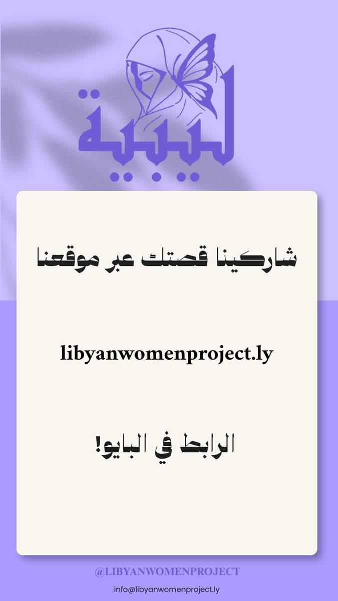 libyanWometlrf's tweet photo. قصص حقيقية من فتيات ليبيات شاركنها معنا بشكل مجهول وآمن

نشاركها اليوم لنُظهر تجاربهن ونمنح أصواتًا تستحق أن تُسمع

إذا كنتِ تودين مشاركة قصتكِ، يمكنكِ ذلك عبر
https://t.co/cp0std9b2B

#LibyanWomenProject https://t.co/idqtHXqdlq