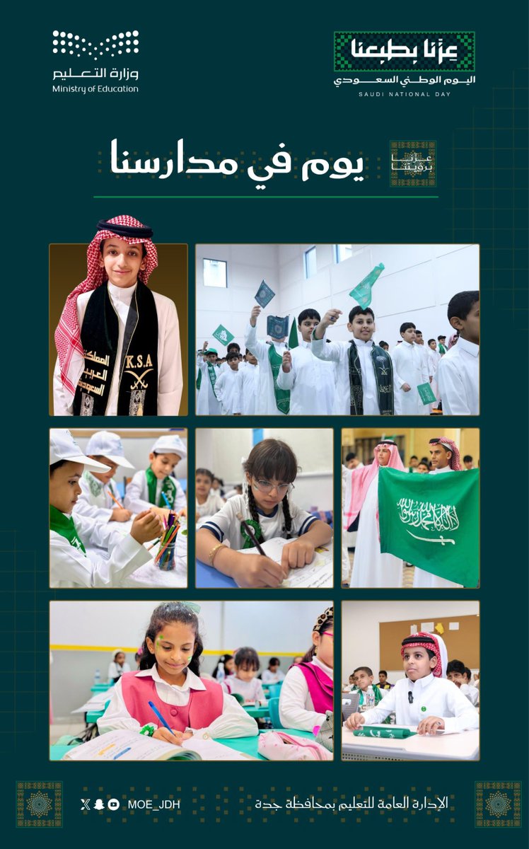 MOE_JDH's tweet photo. يوم في مدارسنا |
#اليوم_الوطني_السعودي
#تعليم_جدة
#عزنا_بطبعنا
#تعليمنا_قيم https://t.co/qRB9zEYHPr