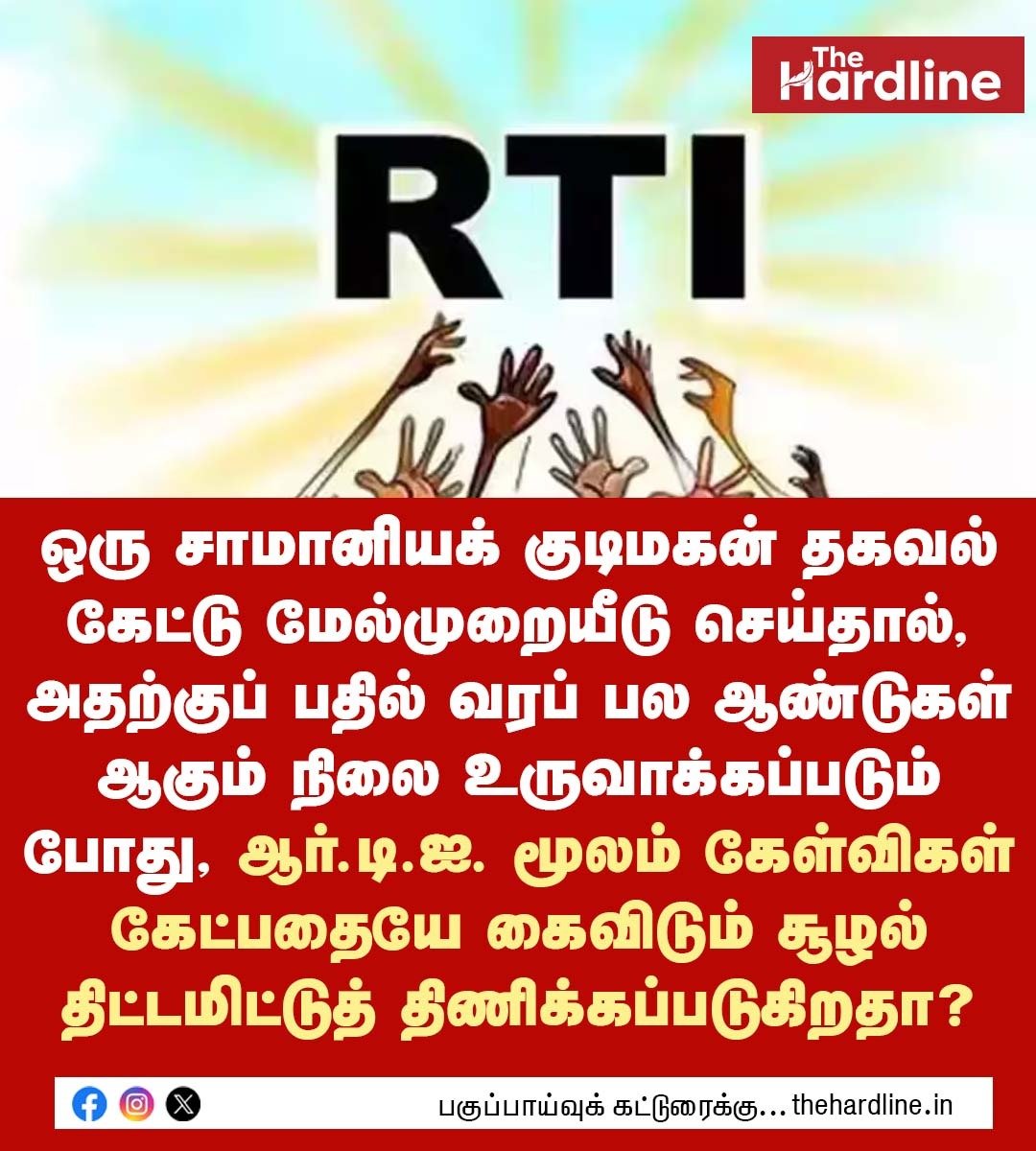 Thehardlinenews's tweet photo. ஒரு சாமானியக் குடிமகன் தகவல் கேட்டு மேல்முறையீடு செய்தால், அதற்குப் பதில் வரப் பல ஆண்டுகள் ஆகும் நிலை உருவாக்கப்படும் போது, ஆர்.டி.ஐ. மூலம் கேள்விகள் கேட்பதையே கைவிடும் சூழல் திட்டமிட்டுத் திணிக்கப்படுகிறதா?

#RTI #TVKVijay #InformationCommission #RTIAct #TheHardlineNews https://t.co/RXriZuuexY