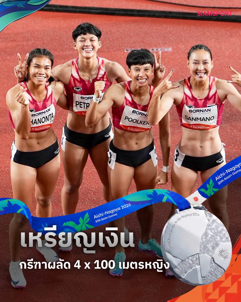 ASIANGAMESs2026's tweet photo. ทีมวิ่งผลัดสาวไทย เข้าเป็นอันดับ2 คว้าเหรียญเงิน ผลัด 4x100 ม. หญิง เหรียญทองเป็นของจีน ทองแดง เป็นของญี่ปุ่น สุดยอดสมากสาวๆ #Asiangames2026 #เอเชี่ยนเกมส์2026 https://t.co/Cv8mxjCITb