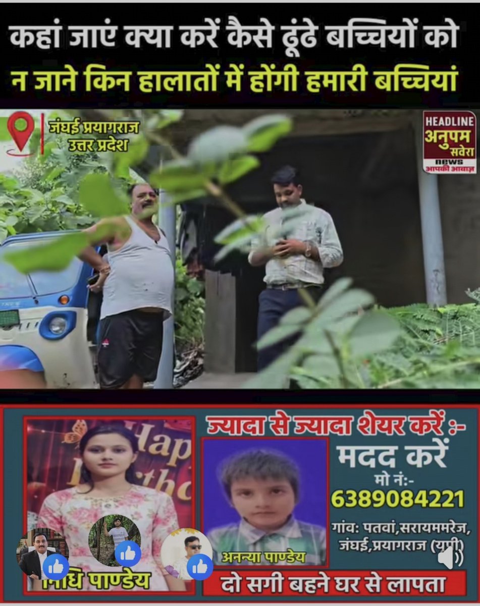 sandeeptri77415's tweet photo. प्रयागराज के सराय ममरेज से 18 तारीख से लापता दो मासूम सगी बहनें (निधि व अनन्या) अब तक नहीं मिलीं! पुलिस के हाथ खाली हैं। कब कार्रवाई होगी बाबा जी? हमें बातें नहीं, जवाब चाहिए! 

@Uppolice @prayagraj_pol @myogiadityanath @kashikirai 

#Prayagraj #Missing #UPPolice https://t.co/2MQYb2cE29