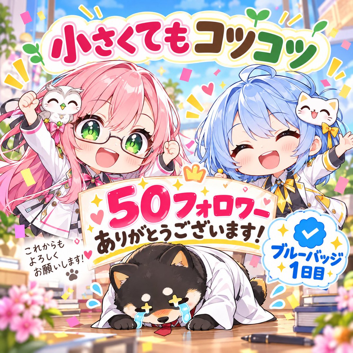 makeyomi's tweet photo. フォロワー50人を超えました！🎉
そして今日は、ブルーバッジ1日目🔵
まだまだ小さなアカウントですが、
小さくてもコツコツ。
毎朝の相場、ニュース、Xの反応などを拾いながら��
マケヨミも少しずつ……いや、随時アップデートしていきます📻
見つけてくだ��った皆さん、本当にありがとうございます！
まどか＆くららは大喜び。
株柴は感謝の土下座中です🐕‍🦺
これからも、朝のマーケットを見るときに
「ちょっと覗いてみよう」と思ってもらえる場所を目指します。
今後ともよろしくお願いします！
#マケヨミ #日本株 #米国株 #株式投資