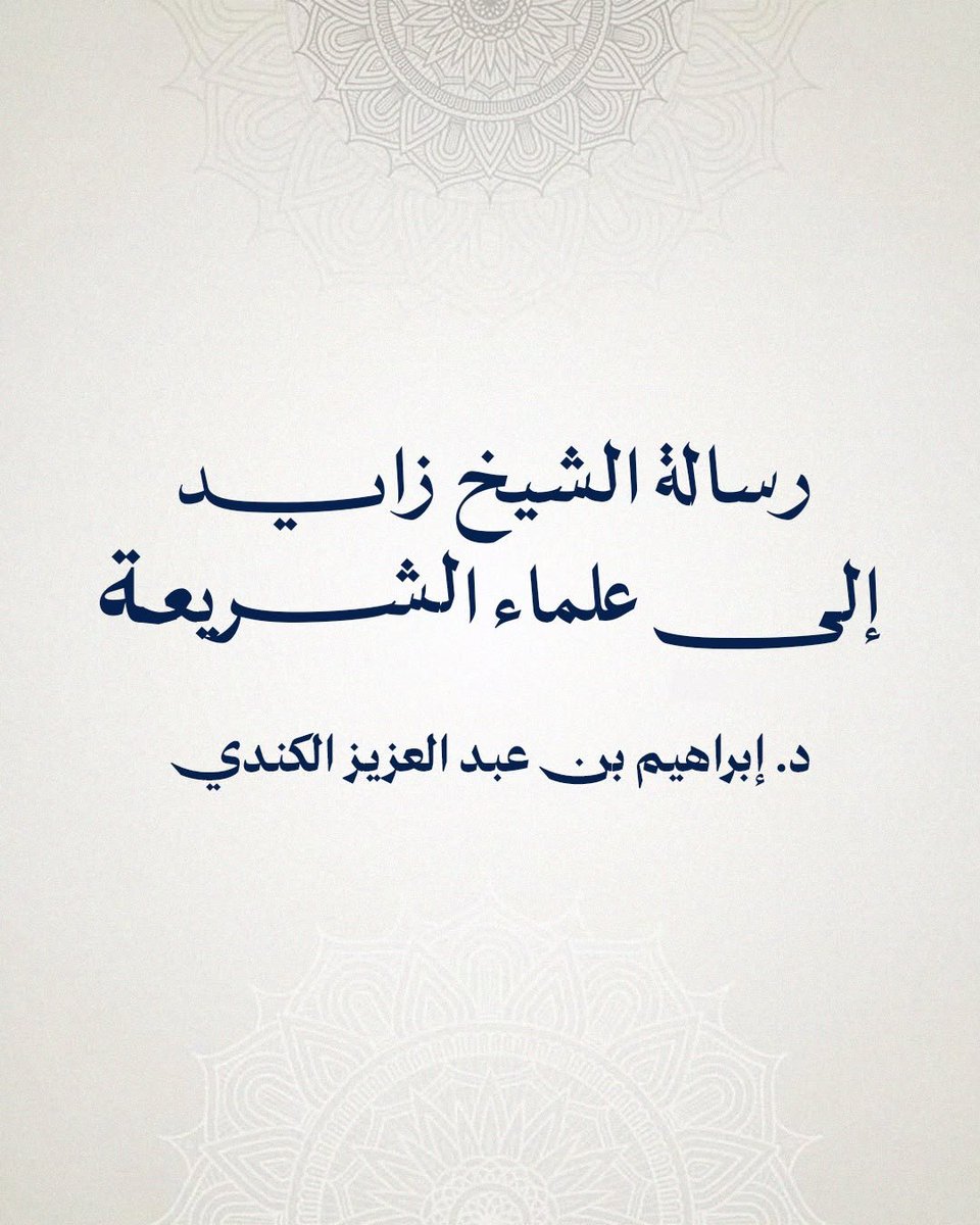 DIbrahimalkendi's tweet photo. فلسفة الشيخ زايد -رحمه الله- في دور علماء الشريعة.
https://t.co/ZpCt8zAxHU
هذه فلسفة الحكماء!
تعظيمٌ لنصوص الوحي من الكتاب والسُّنة، واحترامٌ للعلماء، وتوجيهاتٌ حكيمةٌ، وقواعد رصينة.
رحمه الله وغفر له وبارك في ذريته وأبناء وطنه. https://t.co/5XPhhQKz8E