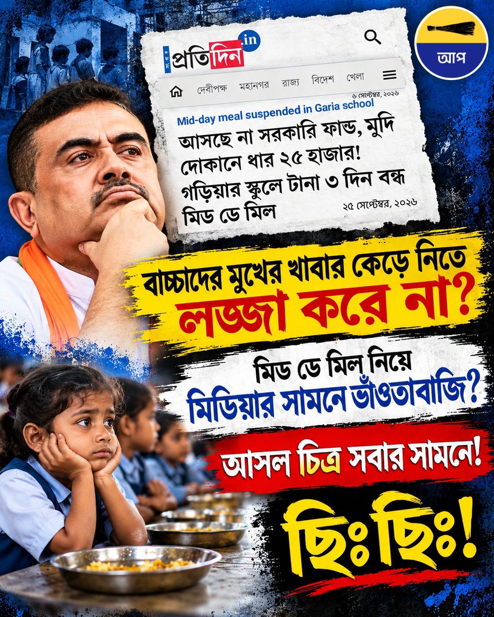 AapkaSushovan's tweet photo. ছিঃ মুখ্যমন্ত্রী ছিঃ।
নোংরা রাজনীতির শিকার স্কুলের বাচ্চারা! তাদের মুখের খাবার কেড়ে নিতে লজ্জা করল না? https://t.co/ot0NTLu9u0
