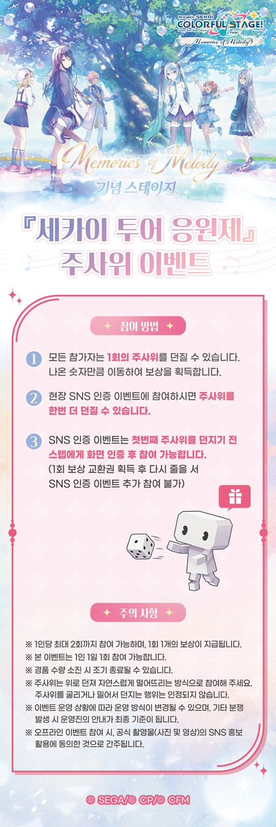 kr_pjsekai's tweet photo. 🎊🎊'프로세카' 현장 체험 & '세카이 퍼레이드 응원제' 주사위 이벤트 안내🎊🎊

이번 오프라인 팝업 이벤트에서는 '프로세카'를 직접 플레이해 볼 수 있는 현장 체험 이벤트와 다양한 보상을 획득할 수 있는 주사위 이벤트가 준비되어 있습니다!

📍 장소: 아이파크몰 용산점 4F 더 가든
📅 운영 기간: 10/2 (금) ~ 10/4 (일)

🕒 이벤트 운영 시간
10/2 (금) 10:30 ~ 18:00
10/3 (토) 10:30 ~ 16:30
10/4 (일) 10:30 ~ 16:30

※ '프로세카' 현장 체험 이벤트 및 '세카이 퍼레이드 응원제' 주사위 이벤트는 위 운영 시간 동안 참여하실 수 있습니다.

┈┈┈ ✁✃✁✃✁✁✃ ┈┈┈

🎮 '프로세카' 현장 체험 이벤트
현장에 마련된 체험 기기를 통해 '프로세카'를 직접 플레이해 보세요!
※난이도는 자유롭게 선택할 수 있습니다.  
원하는 악곡 1곡을 플레이하면 기념 엽서  1장을 선물로 드립니다!💌

┈┈┈ ✁✃✁✃✁✁✃ ┈┈┈

🎲'세카이 투어 응원제!' 주사위 이벤트🎲
참여 방법
- START 지점에서 주사위를 1회 던져 주세요. 
- 나온 숫자만큼 이동한 후, 도착한 칸의 보상을 획득할 수 있습니다. 
- 현장 SNS 인증 이벤트에 참여하면 주사위를 1회 추가로 던질 수 있습니다. 
- 추가 주사위를 던질 경우 현재 위치에서 이어서 이동하며, 도착한 칸의 보상을 획득할 수 있습니다.
- SNS 인증 이벤트 참여 시, 첫 번째 주사위를 던지기 전에 스태프에게 인증 화면을 보여주세요. 

☕자세한 내용은 공식 카페(https://t.co/pV6GMW6vvO)에서 확인해 주세요~