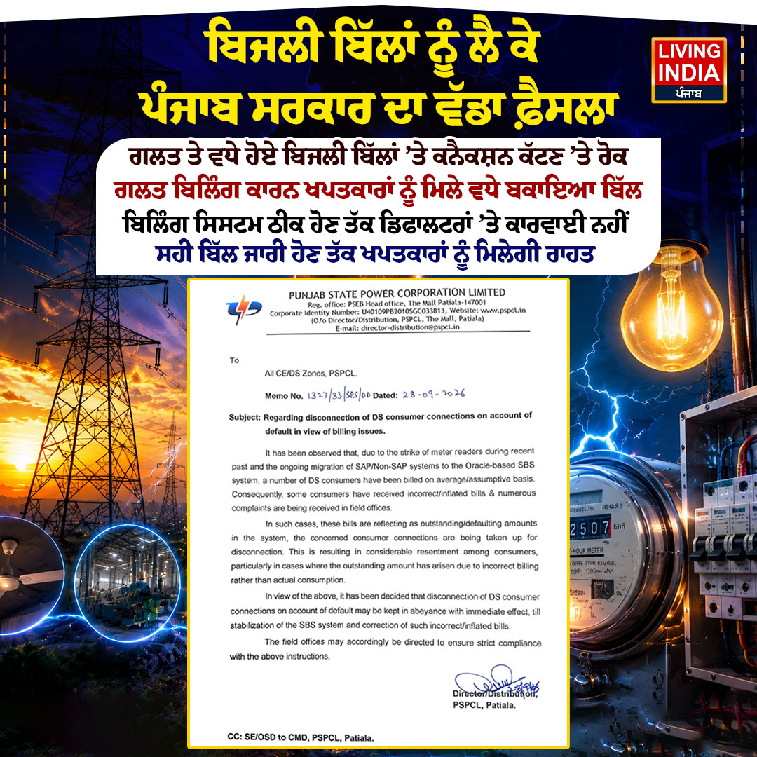 LiPunjab's tweet photo. ਬਿਜਲੀ ਬਿੱਲਾਂ ਨੂੰ ਲੈ ਕੇ ਪੰਜਾਬ ਸਰਕਾਰ ਦਾ ਵੱਡਾ ਫ਼ੈਸਲਾ
#PunjabGovernment #ElectricityBill #PunjabElectricity #PowerBill #WrongBilling #ElectricityBilling #ConsumerRelief #ElectricityConsumers #PSPCL #BreakingNews #LivingIndiaNews https://t.co/9oUV3aIiI7