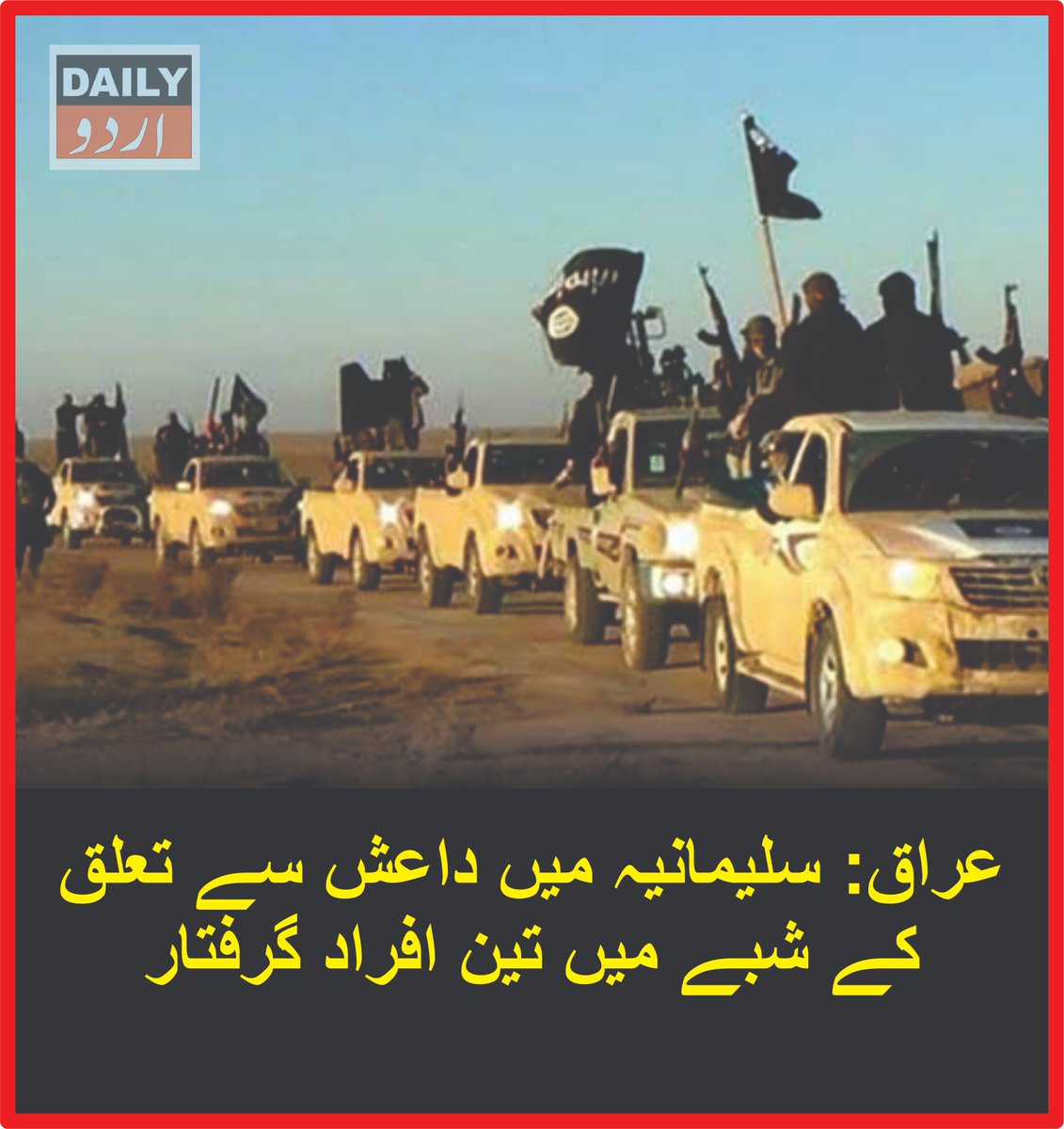 DailyUrduNet's tweet photo. عراق: سلیمانیہ میں داعش سے تعلق کے شبے میں 3 افراد گرفتار
مزید تفصیلات کےلئے لنک پر کلک کریں
https://t.co/XgyCW24f6p
#Iraq #Sulaymaniyah #ISIS #CounterTerrorism #Security #Terrorism #IraqSecurity #DailyurduNet https://t.co/YSLVyto5eh