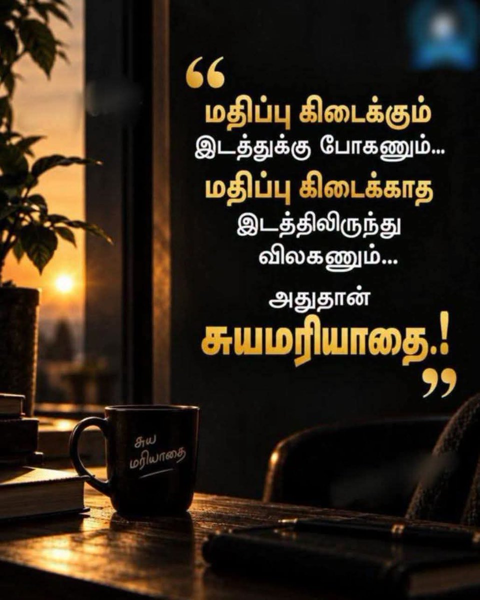 BestTamilQuotes's tweet photo. மதியாதார் தலைவாசல் மிதியாதே ☺
#explorepage #poetry #poetrycommunity #motivationalquotes #PostViral https://t.co/0Et1lntci1