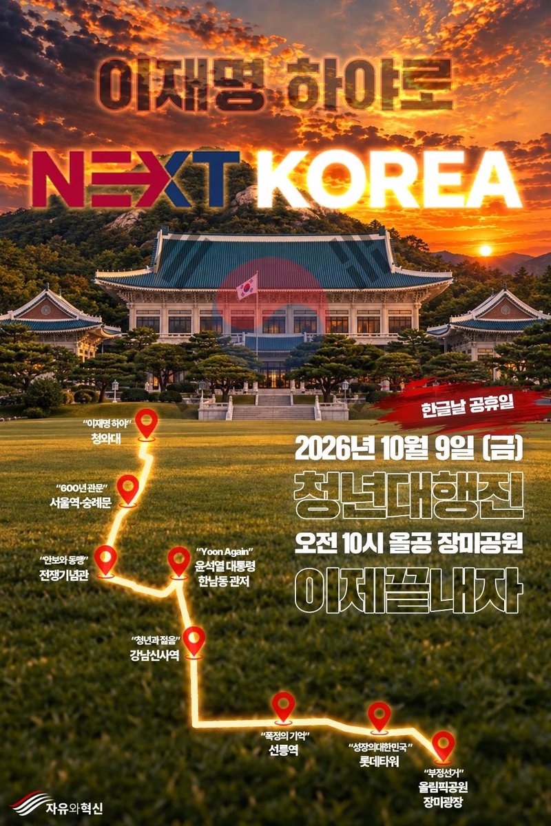 forthefreedom25's tweet photo. 자유와혁신 10·9 청년대행진
 「이재명 하야로, NEXT KOREA」 

■ 집결: 서울 올림픽공원 장미광장
■ 일시: 2026년 10월 9일(금) 오전 10시
■ 주요 행진 구간
장미광장→강남·삼성 일대→윤석열 대통령 한남동 관저→숭례문→청와대

☞아래 구글폼 참여 여부 기재
https://t.co/UpG3voPPqd https://t.co/8RNPTeziOm