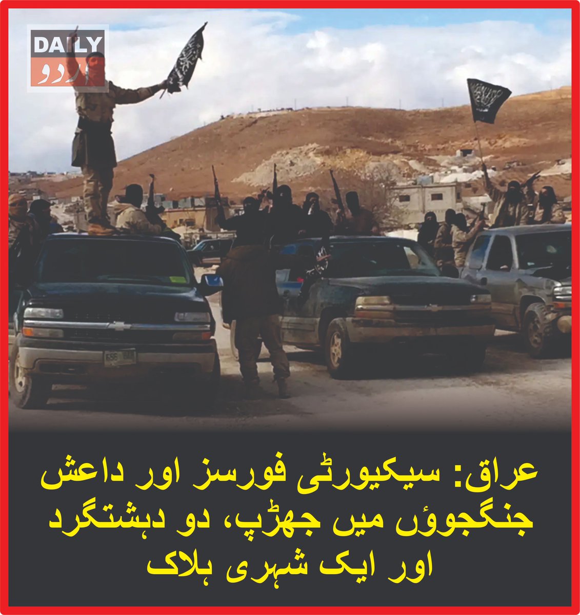 DailyUrduNet's tweet photo. عراق: سیکیورٹی فورسز اور داعش جنگجوؤں میں جھڑپ، 2 دہشتگرد اور ایک شہری ہلاک
مزید تفصیلات کےلئے لنک پر کلک کریں
https://t.co/HVTVuzl38r
#Iraq #Kirkuk #CounterTerrorism #ISIS #DailyurduNet https://t.co/7e0YdxGKzr