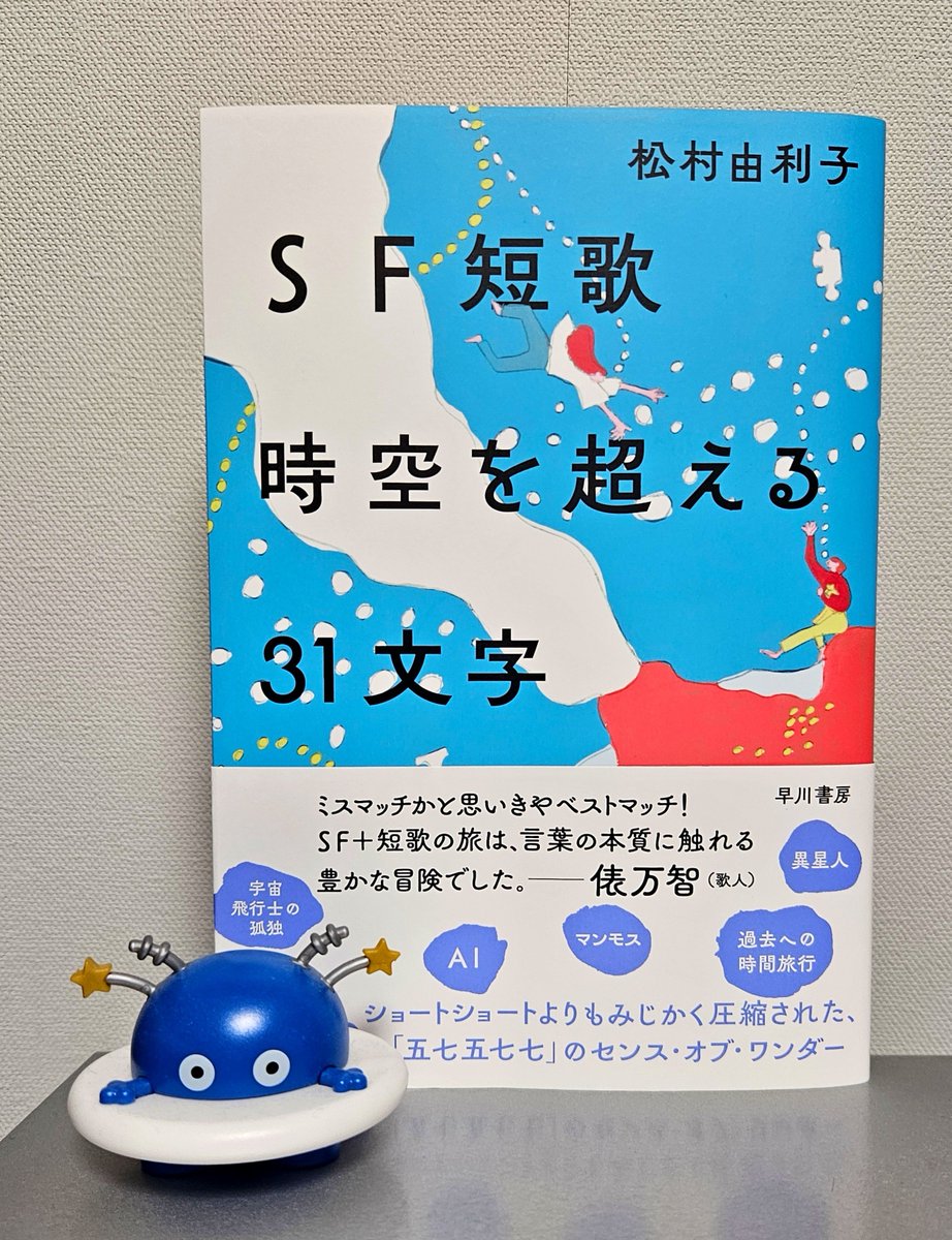 sasashihan's tweet photo. 『SF短歌 時空を超える31文字』松村由利子・著（早川書房）
「これも言われてみればSF短歌だ！」と気づかされる歌がたくさん。科学・天文学・生物学などの知識にも触れられる好著✨　引用していただいた拙歌↓

泣き濡れてジャミラのように溶けてゆく
母を見ていた十五歳(じゅうご)の夜に

『抒情の奇妙な冒険』（早川書房）より