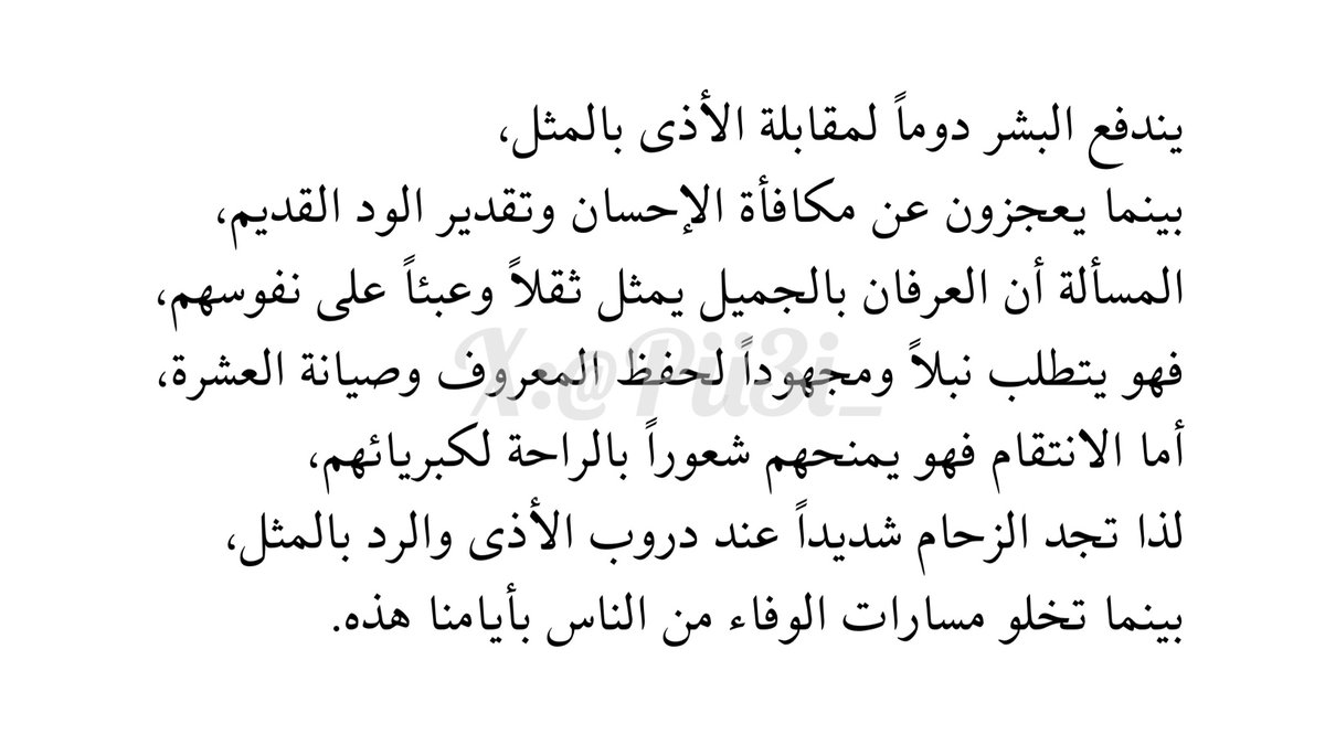 Pii3i_'s tweet photo. من السهل على النفوس الضعيفة رد الأذى وافتعال الخصام دوماً، لكن صيانة المعروف وحفظ الجميل يتطلبان نبلاً لا يملكه الجميع. https://t.co/U8cn1fC2pM