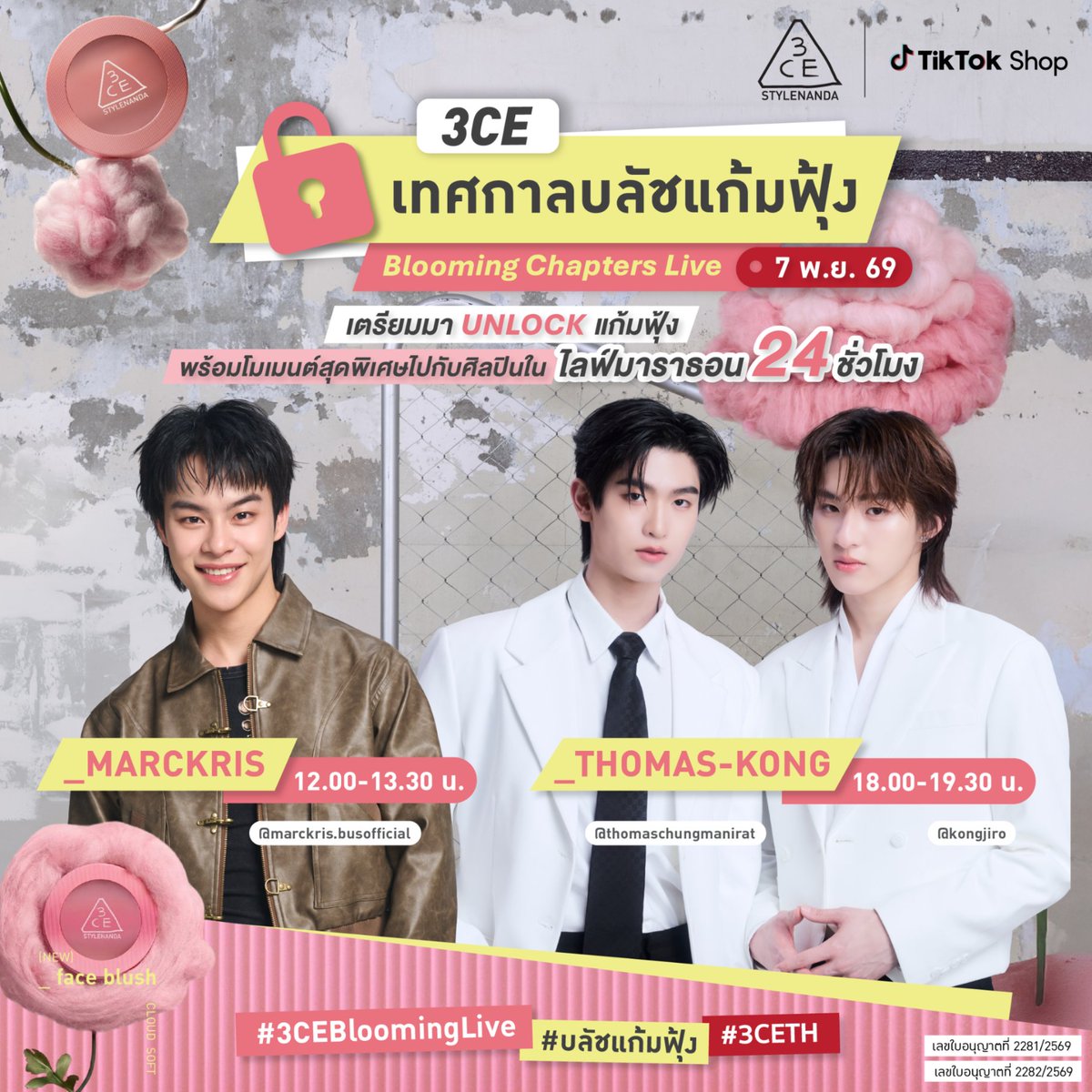 3ceth_official's tweet photo. 🔓🌸 UNLOCK แล้ว! 3 หนุ่มที่จะมา BLOOM ไปด้วยกันคือ…

📅 7 พ.ย. 69 | 12:00 น. - 13.30 น. : มาร์คคริส @Marckrisk
📅 7 พ.ย. 69 | 18:00 น. - 19.30 น. : โทมัส-ก้อง @tthomastc & @kongjiro_

พบกับมาร์คคริส และโทมัส-ก้อง ที่จะมาร่วมเติมความฟินใน “3CE Blooming Chapters Live” ไลฟ์มาราธอน 24 ชั่วโมง พร้อมกิจกรรม โปรแรงๆ และเซอร์ไพรส์อีกเพียบ! แล้วยังมีกิจกรรม Lucky Fan ที่จะได้ลุ้นมาชมไลฟ์ในสตูดิโออีกด้วย 

👀 เตรียมตัวให้พร้อม แล้วรอติดตามรายละเอียดการช้อปพร้อมกันได้เลยยย ✨

#3CEBloomingLive
#บลัชแก้มฟุ้ง
#3CETH
#MARCKRIS #มาร์คคริส
#thomaskong #โทมัสก้อง #tthomastc #kongjiro