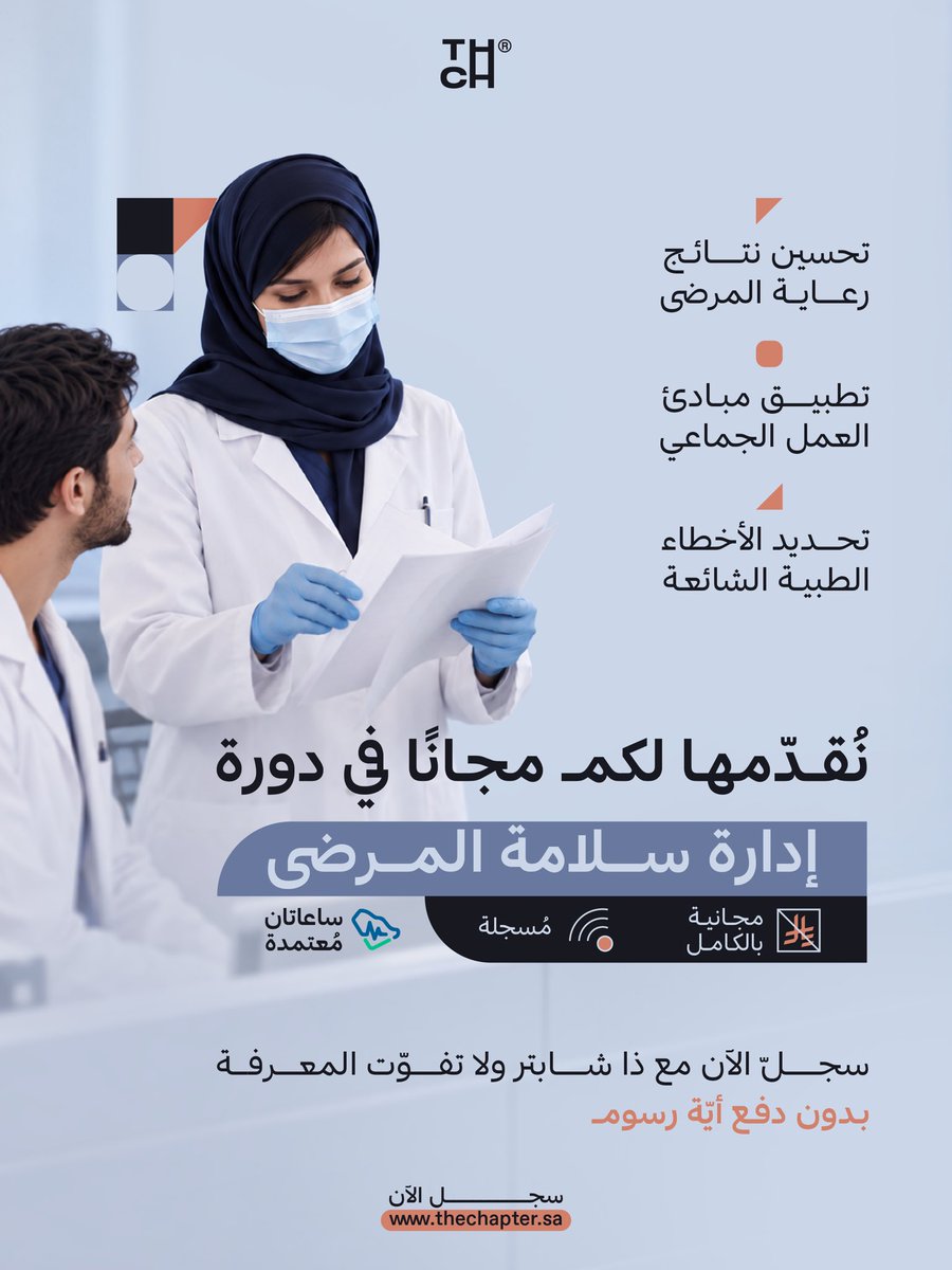 the_Chapter_'s tweet photo. تعلّم أكثر من أيّ مكان وزمان مجانًا..
وسجلّ الآن في دورة #إدارة_سلامة_المرضى مع #ذا_شابتر 

Learn from anywhere and anytime for free..
Register now in the #Patient_Safety_Management course with #The_Chapter
سجل الآن

https://t.co/Ff9OTBv7nF https://t.co/neJEfGXxUH