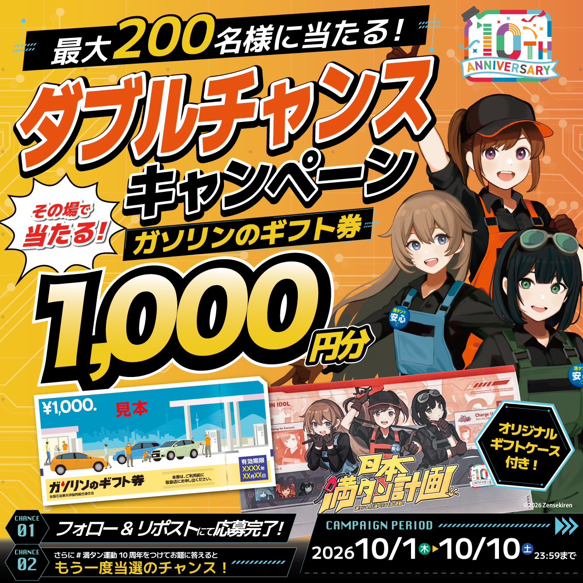 mantanundo's tweet photo. ／
『満タン運動10周年』✨
ダブルチャンスキャンペーン開催
＼

ガソリンのギフト券が抽選で【200名様】にその場で当たる🎯
毎日挑戦可能！
本日3日目

＜応募方法＞
➊@mantanundoをフォロー
➋本投稿をリポスト
➌当選者にのみXチャット(旧DM)が届く
▼2回目チャンスはスレッドをチェック👀 https://t.co/SRkJum9Ypp