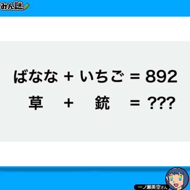 DEFABC212468's tweet photo. #みんなの謎解き
#みん謎
#謎解き
#解けたらRT
一一一一一一一一一一一一一一一一
〈みん謎〉で解答する▶︎ https://t.co/nnp2VNsGFa
ヒント／解説／全国正解率も見れます
一一一一一一一一一一一一一一一一
作者 一ノ瀬美空さん https://t.co/idGxCb30Gz