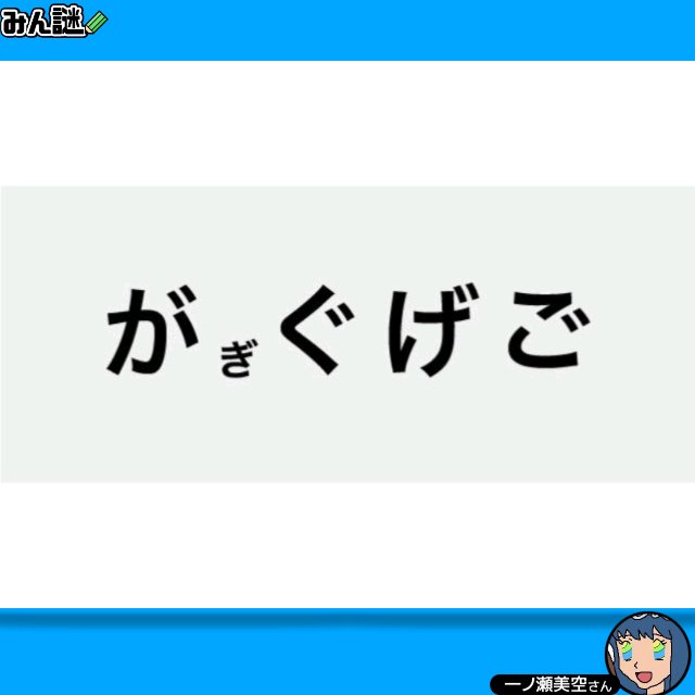 DEFABC212468's tweet photo. #みんなの謎解き
#みん謎
#謎解き
#解けたらRT
一一一一一一一一一一一一一一一一
〈みん謎〉で解答する▶︎ https://t.co/0Rro9OH95D
ヒント／解説／全国正解率も見れます
一一一一一一一一一一一一一一一一
作者 一ノ瀬美空さん https://t.co/QmURe3q6Qg