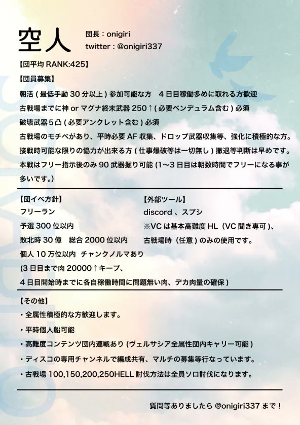 onigiri337's tweet photo. 空人団員、数名募集します。
普段はまったり、古戦場は朝重視で早期決着目指してます。
決着後は自由です。
お気軽にDM下さい。
#グラブル　#団員募集 https://t.co/uf8prXg1MV