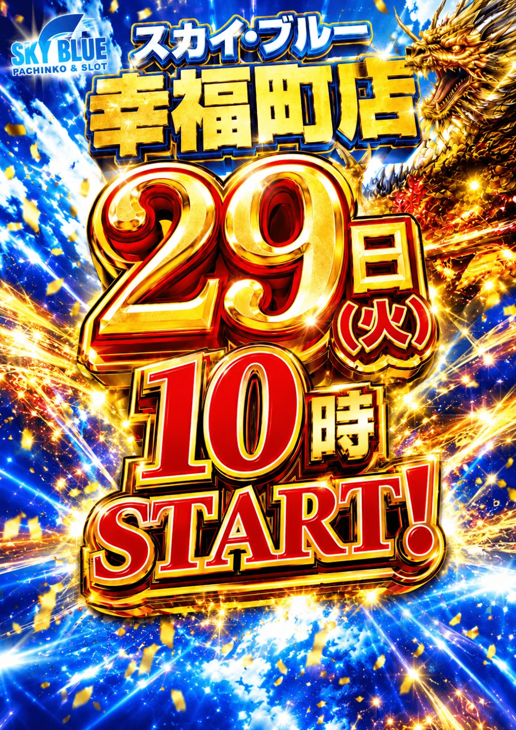 スカイ・ブルー幸福町店 on X: 